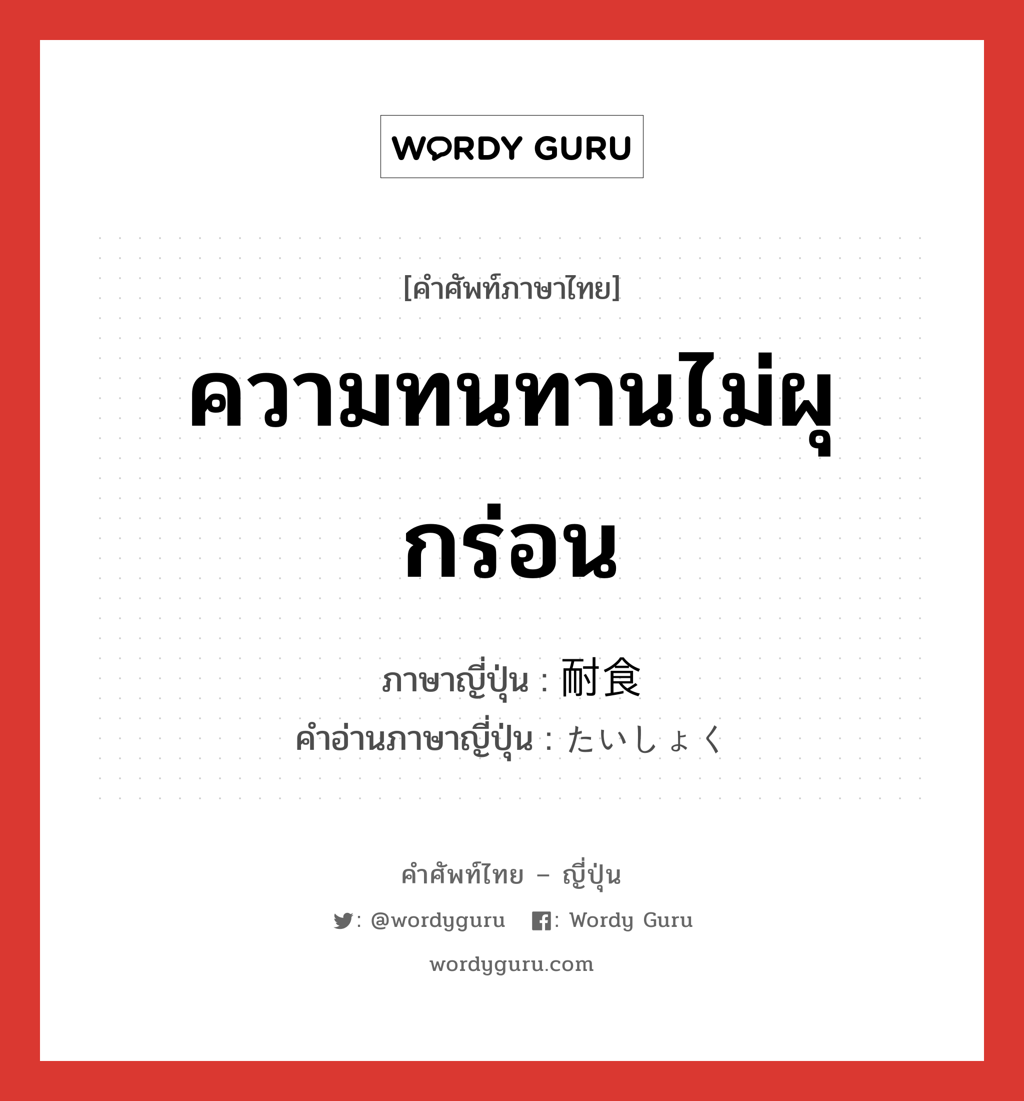 ความทนทานไม่ผุกร่อน ภาษาญี่ปุ่นคืออะไร, คำศัพท์ภาษาไทย - ญี่ปุ่น ความทนทานไม่ผุกร่อน ภาษาญี่ปุ่น 耐食 คำอ่านภาษาญี่ปุ่น たいしょく หมวด n หมวด n