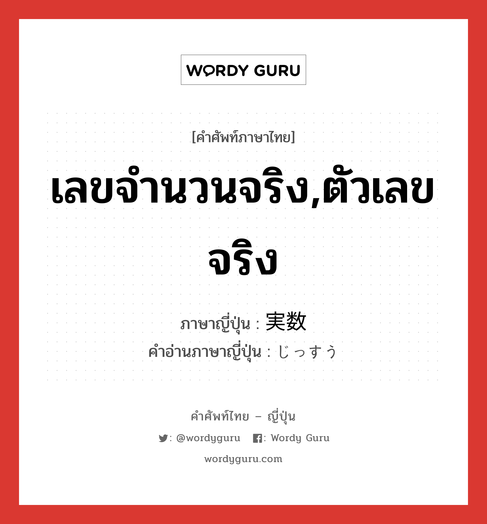 เลขจำนวนจริง,ตัวเลขจริง ภาษาญี่ปุ่นคืออะไร, คำศัพท์ภาษาไทย - ญี่ปุ่น เลขจำนวนจริง,ตัวเลขจริง ภาษาญี่ปุ่น 実数 คำอ่านภาษาญี่ปุ่น じっすう หมวด n หมวด n