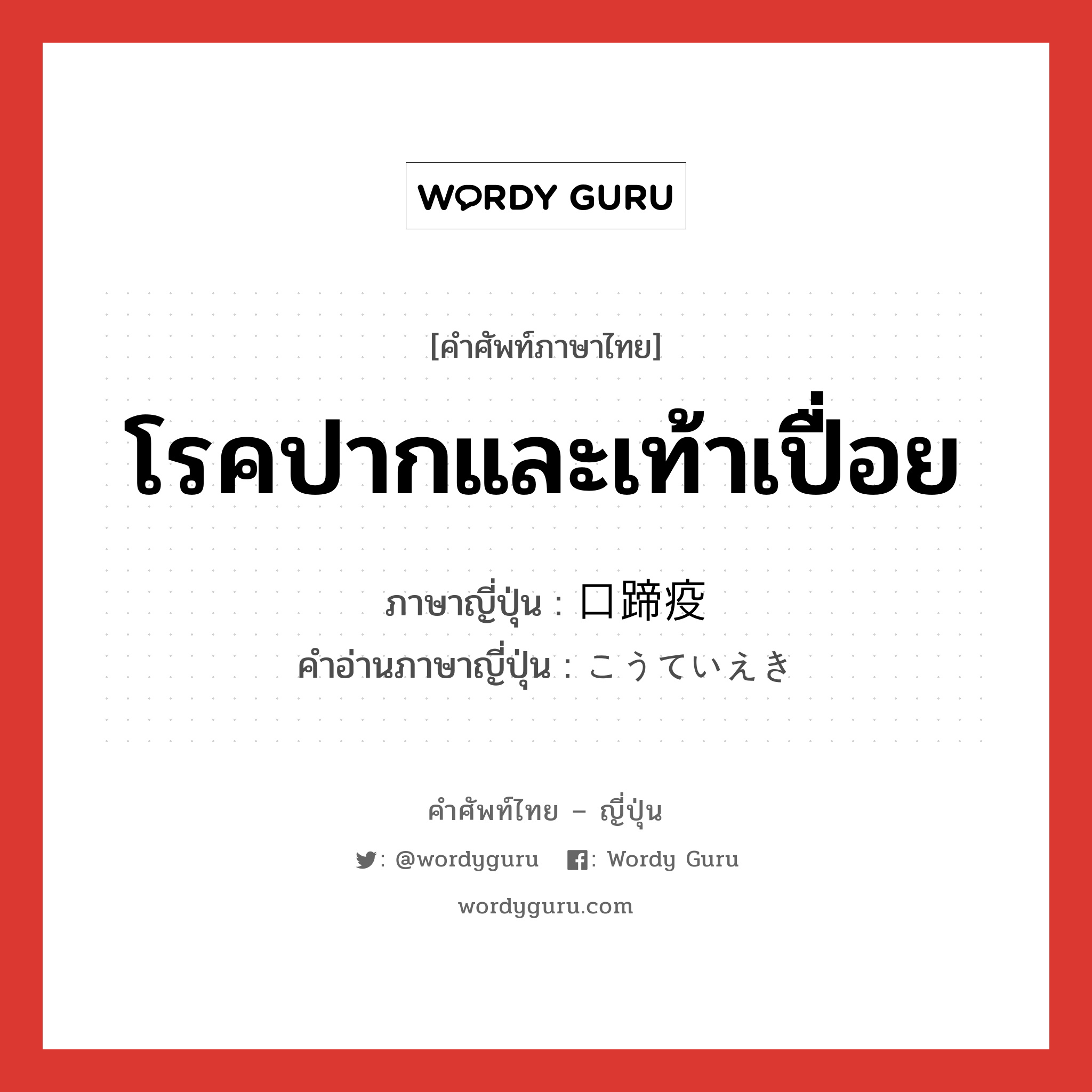 โรคปากและเท้าเปื่อย ภาษาญี่ปุ่นคืออะไร, คำศัพท์ภาษาไทย - ญี่ปุ่น โรคปากและเท้าเปื่อย ภาษาญี่ปุ่น 口蹄疫 คำอ่านภาษาญี่ปุ่น こうていえき หมวด n หมวด n