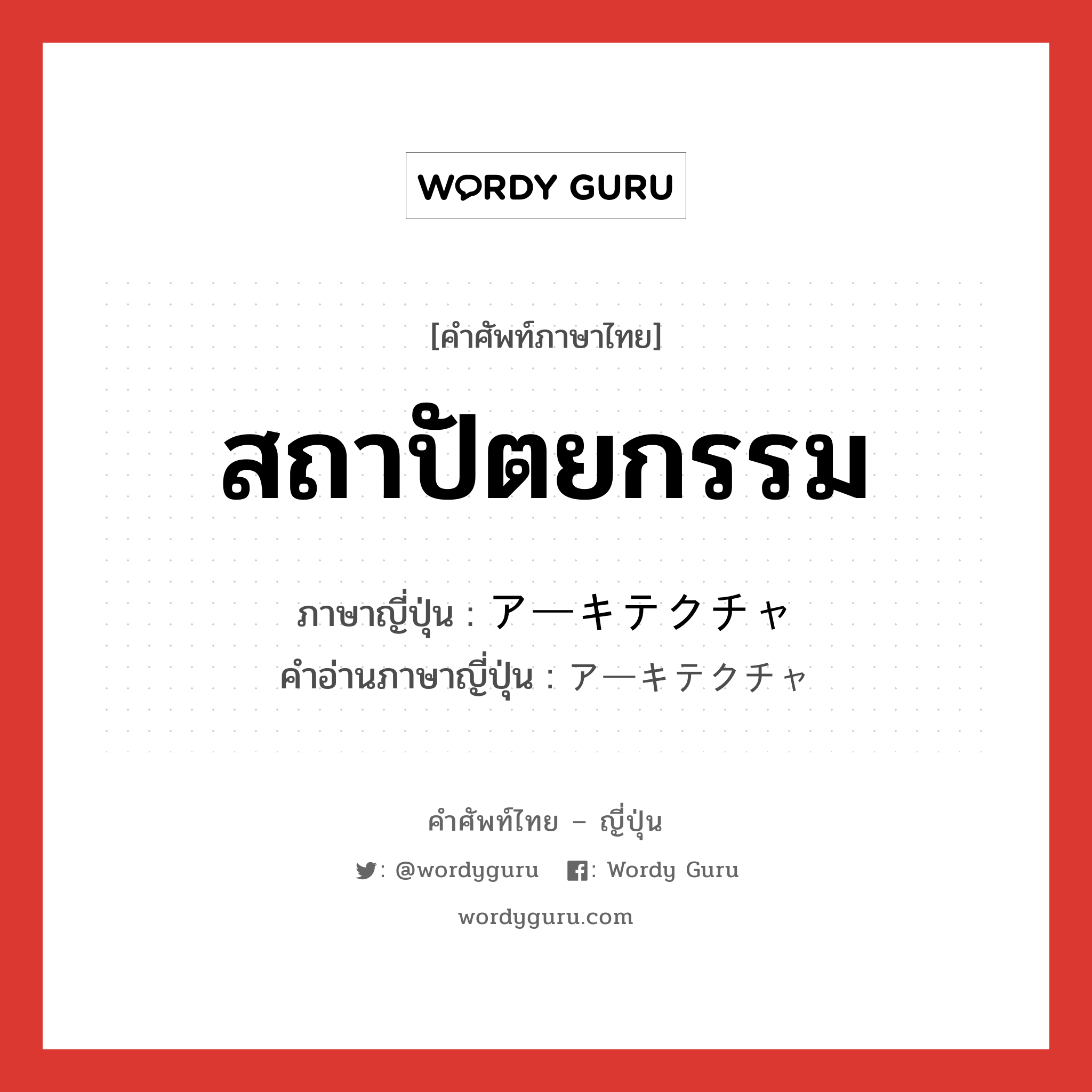 สถาปัตยกรรม ภาษาญี่ปุ่นคืออะไร, คำศัพท์ภาษาไทย - ญี่ปุ่น สถาปัตยกรรม ภาษาญี่ปุ่น アーキテクチャ คำอ่านภาษาญี่ปุ่น アーキテクチャ หมวด n หมวด n