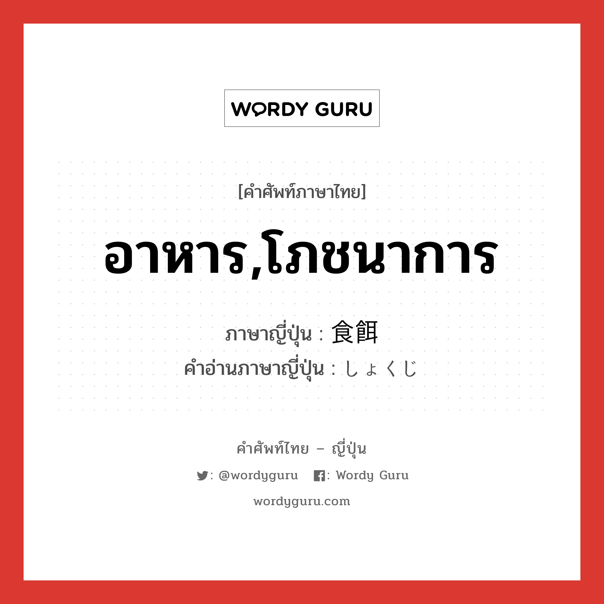 อาหาร,โภชนาการ ภาษาญี่ปุ่นคืออะไร, คำศัพท์ภาษาไทย - ญี่ปุ่น อาหาร,โภชนาการ ภาษาญี่ปุ่น 食餌 คำอ่านภาษาญี่ปุ่น しょくじ หมวด n หมวด n