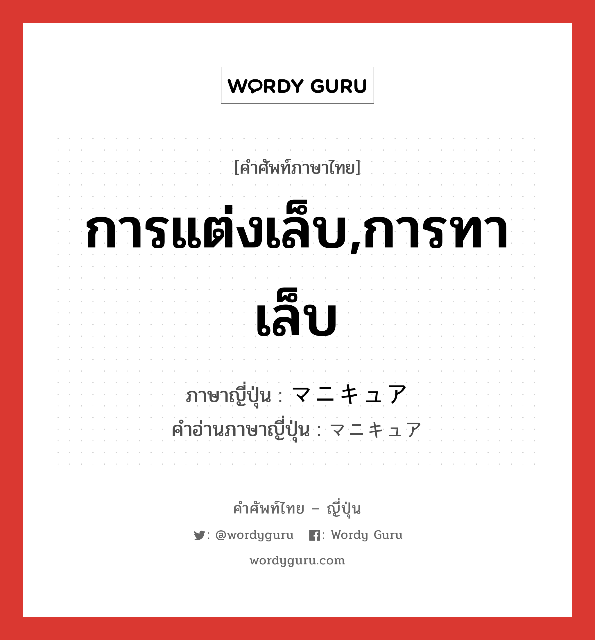 การแต่งเล็บ,การทาเล็บ ภาษาญี่ปุ่นคืออะไร, คำศัพท์ภาษาไทย - ญี่ปุ่น การแต่งเล็บ,การทาเล็บ ภาษาญี่ปุ่น マニキュア คำอ่านภาษาญี่ปุ่น マニキュア หมวด n หมวด n