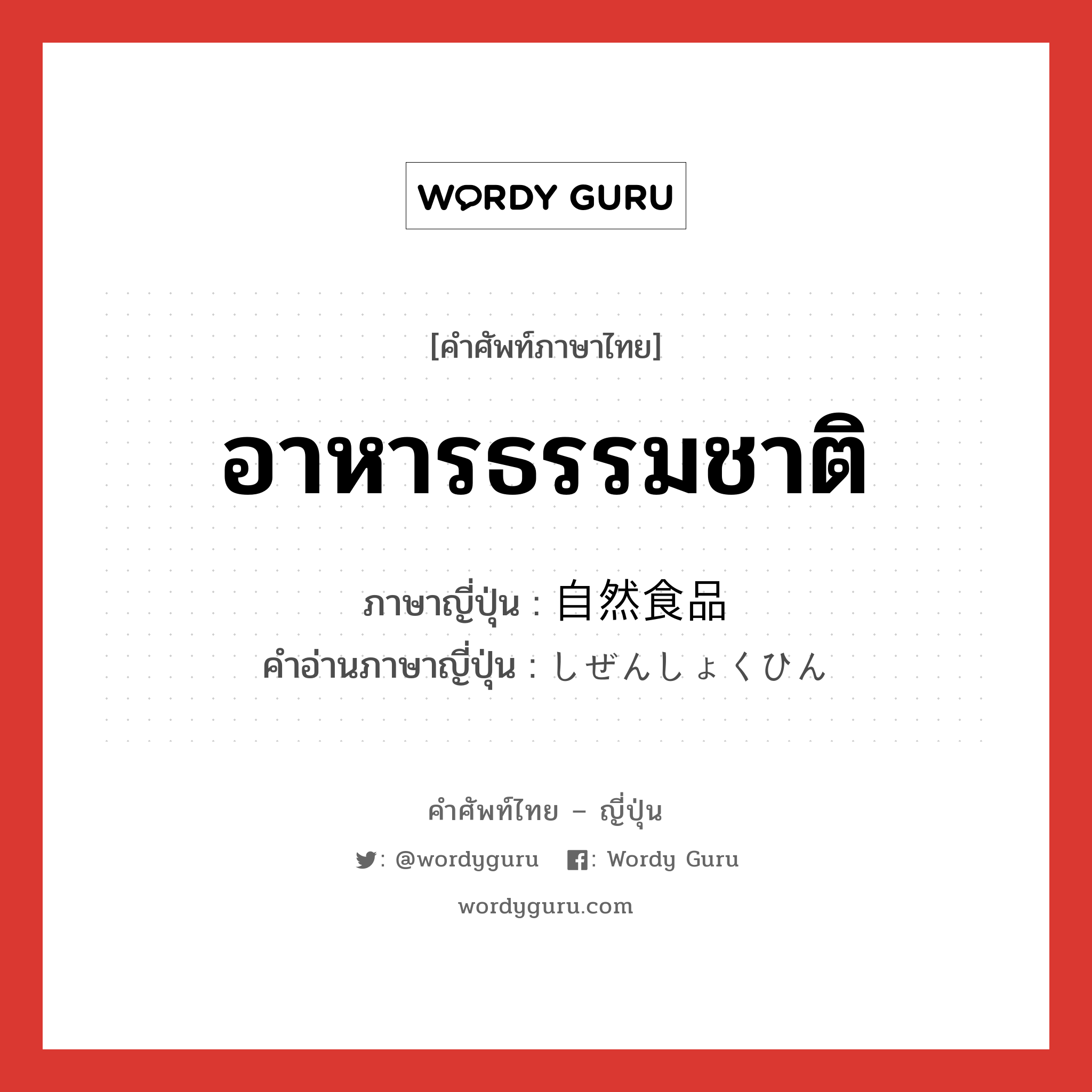 อาหารธรรมชาติ ภาษาญี่ปุ่นคืออะไร, คำศัพท์ภาษาไทย - ญี่ปุ่น อาหารธรรมชาติ ภาษาญี่ปุ่น 自然食品 คำอ่านภาษาญี่ปุ่น しぜんしょくひん หมวด n หมวด n