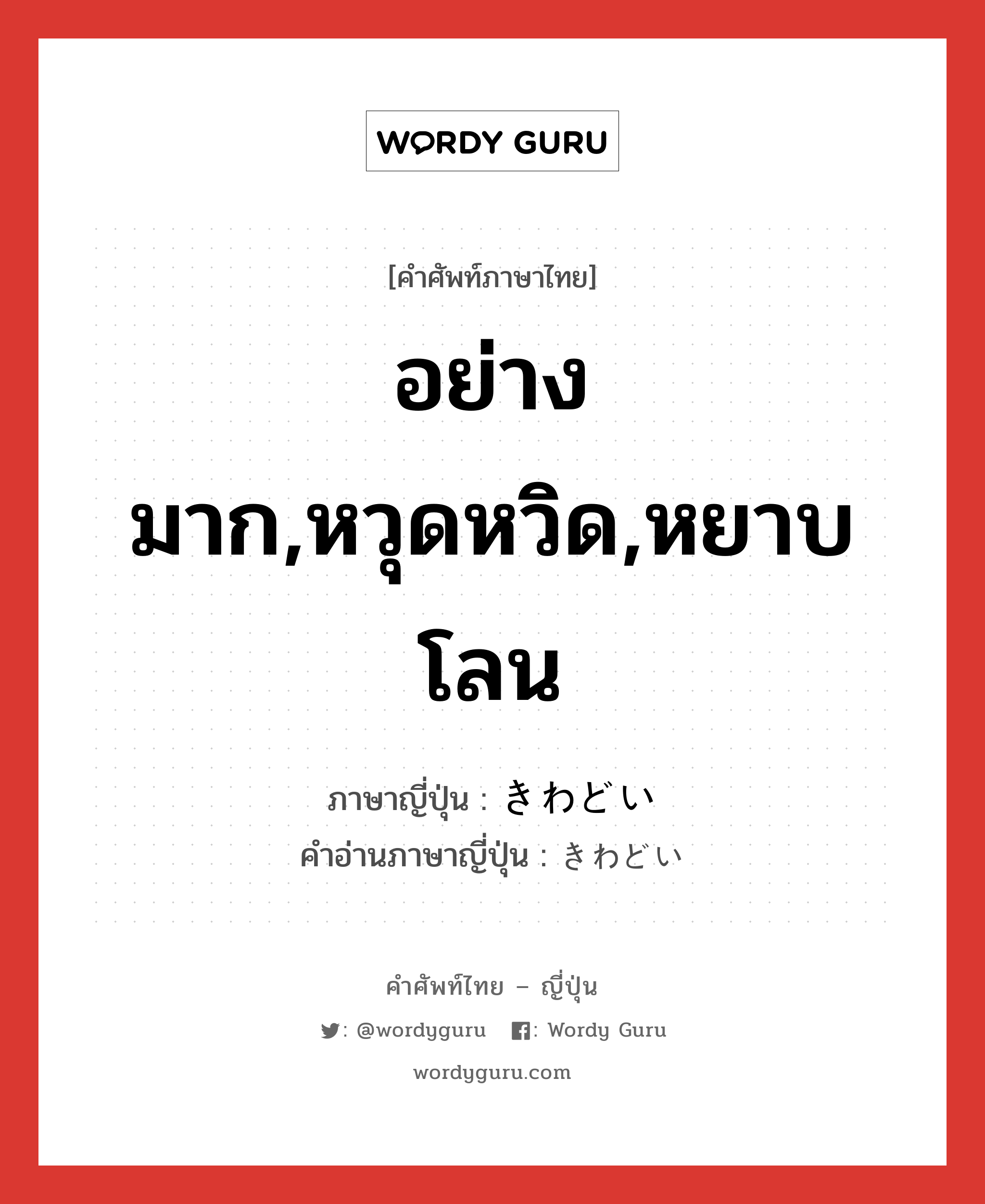 อย่างมาก,หวุดหวิด,หยาบโลน ภาษาญี่ปุ่นคืออะไร, คำศัพท์ภาษาไทย - ญี่ปุ่น อย่างมาก,หวุดหวิด,หยาบโลน ภาษาญี่ปุ่น きわどい คำอ่านภาษาญี่ปุ่น きわどい หมวด adj-i หมวด adj-i