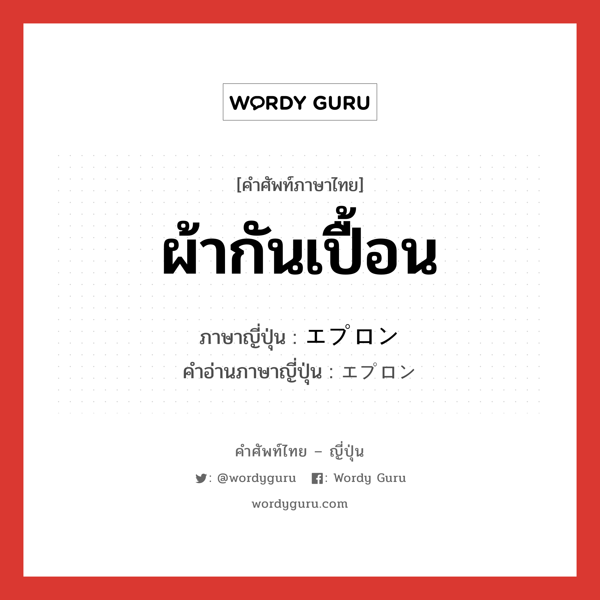 ผ้ากันเปื้อน ภาษาญี่ปุ่นคืออะไร, คำศัพท์ภาษาไทย - ญี่ปุ่น ผ้ากันเปื้อน ภาษาญี่ปุ่น エプロン คำอ่านภาษาญี่ปุ่น エプロン หมวด n หมวด n