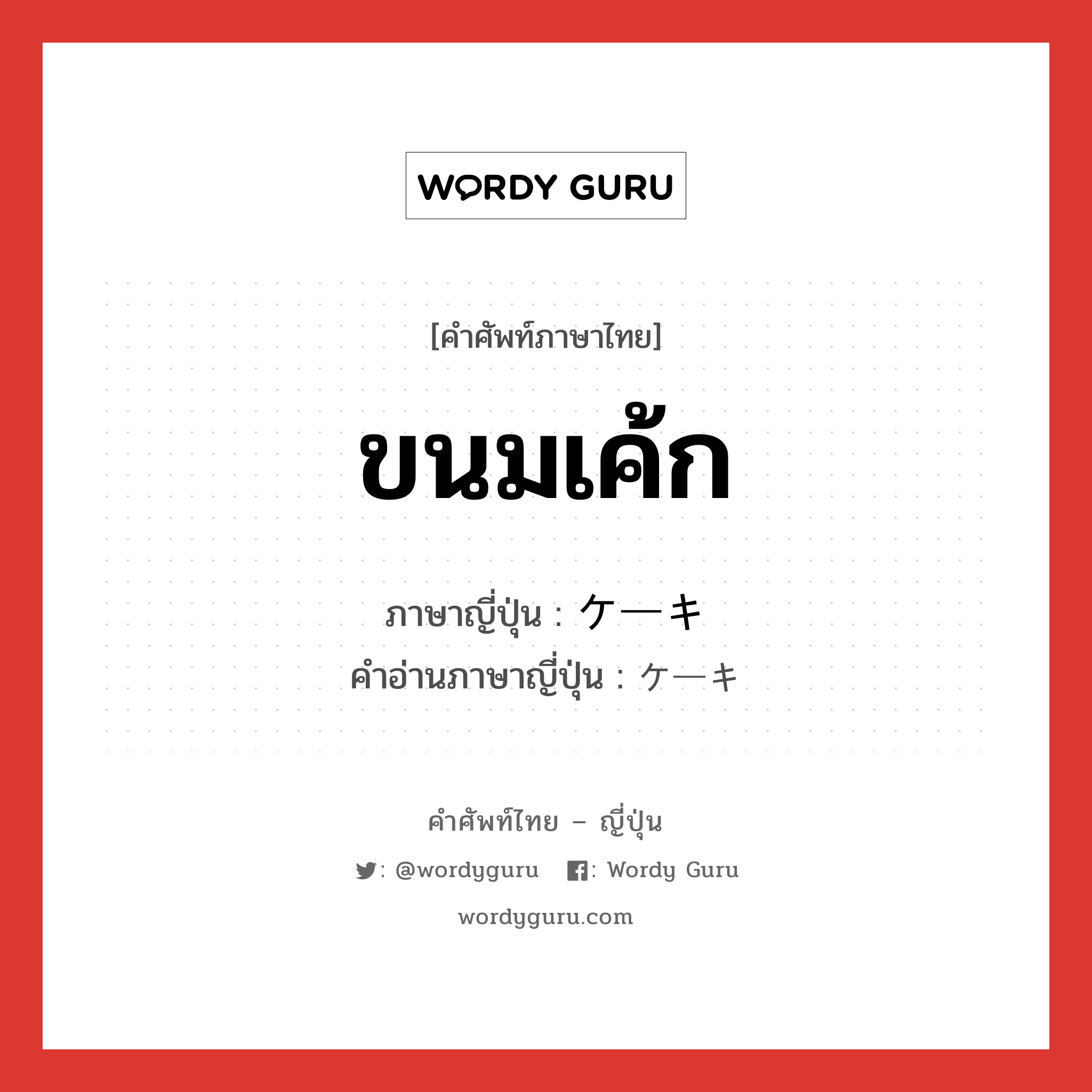 ขนมเค้ก ภาษาญี่ปุ่นคืออะไร, คำศัพท์ภาษาไทย - ญี่ปุ่น ขนมเค้ก ภาษาญี่ปุ่น ケーキ คำอ่านภาษาญี่ปุ่น ケーキ หมวด n หมวด n