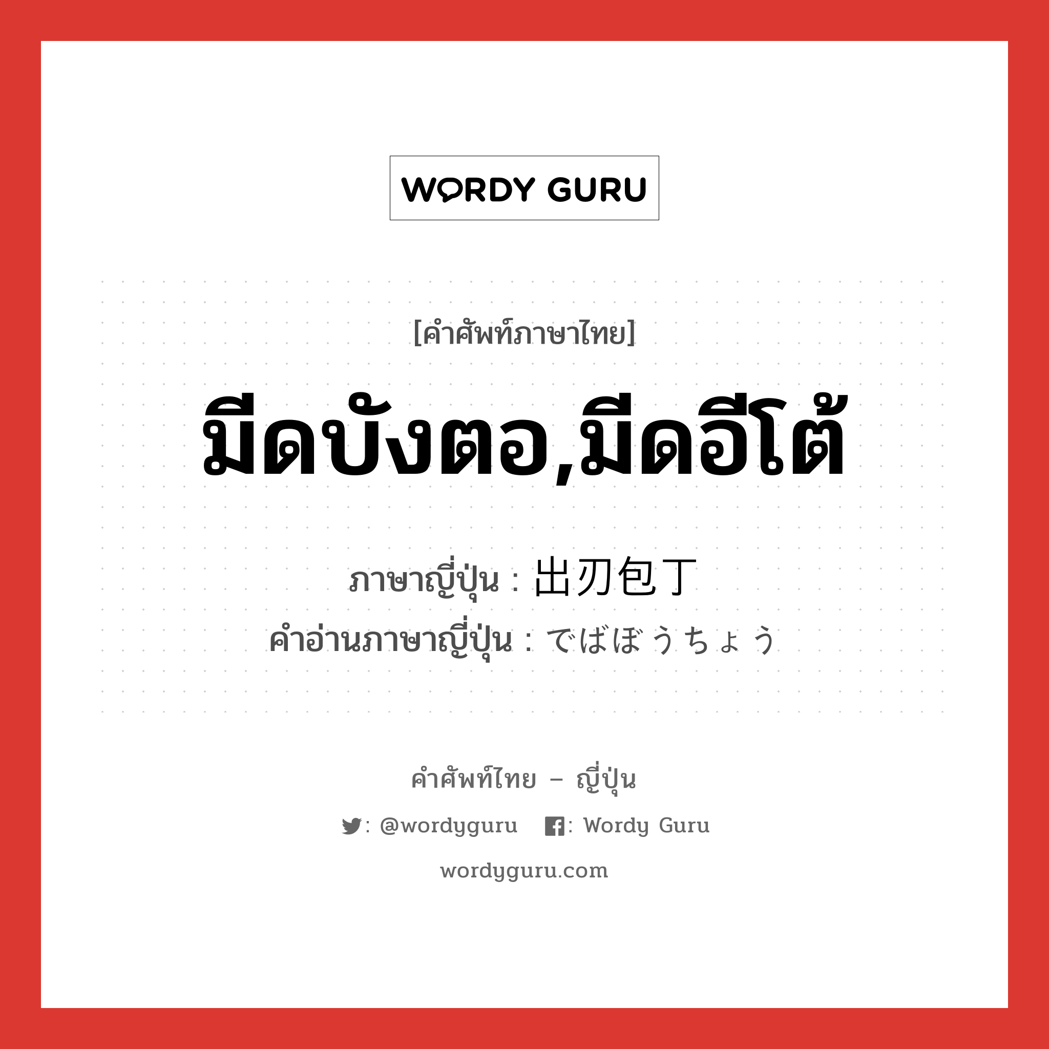 มีดบังตอ,มีดอีโต้ ภาษาญี่ปุ่นคืออะไร, คำศัพท์ภาษาไทย - ญี่ปุ่น มีดบังตอ,มีดอีโต้ ภาษาญี่ปุ่น 出刃包丁 คำอ่านภาษาญี่ปุ่น でばぼうちょう หมวด n หมวด n