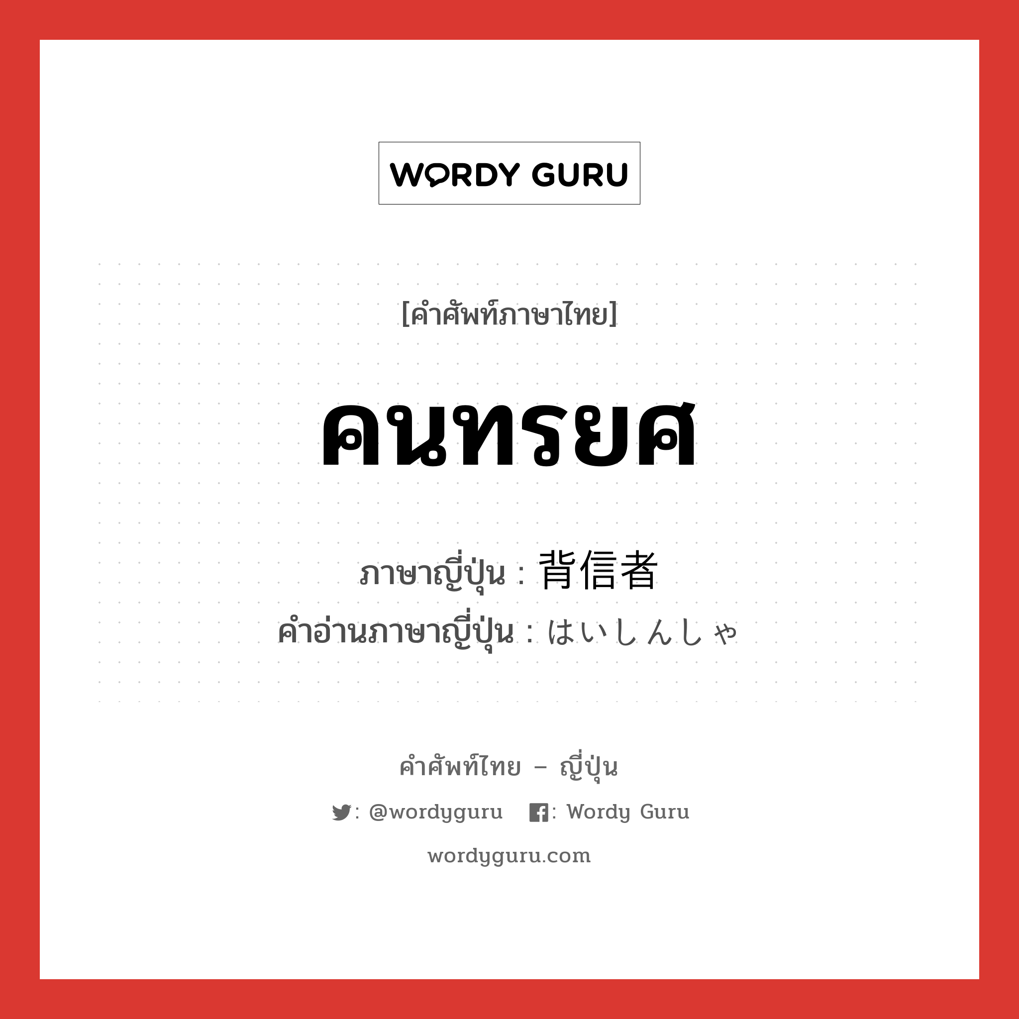 คนทรยศ ภาษาญี่ปุ่นคืออะไร, คำศัพท์ภาษาไทย - ญี่ปุ่น คนทรยศ ภาษาญี่ปุ่น 背信者 คำอ่านภาษาญี่ปุ่น はいしんしゃ หมวด n หมวด n