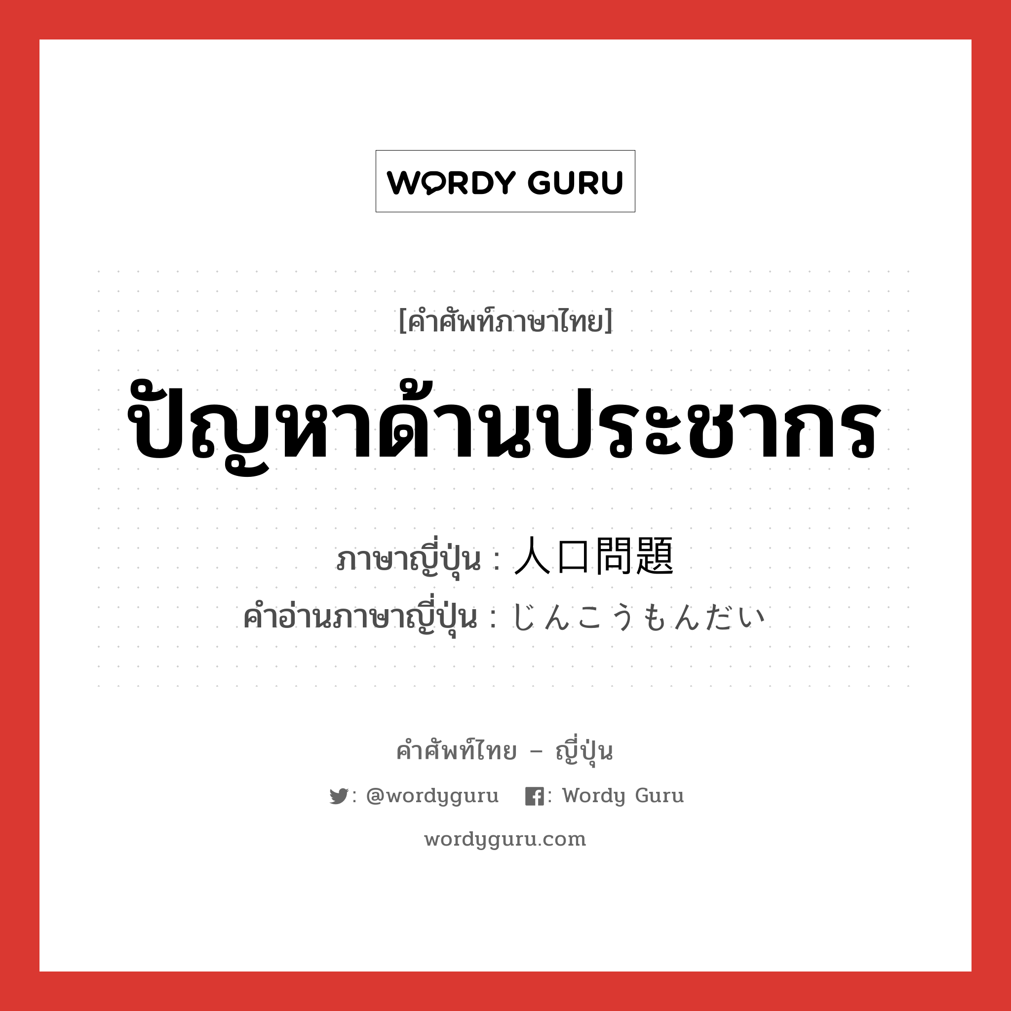 ปัญหาด้านประชากร ภาษาญี่ปุ่นคืออะไร, คำศัพท์ภาษาไทย - ญี่ปุ่น ปัญหาด้านประชากร ภาษาญี่ปุ่น 人口問題 คำอ่านภาษาญี่ปุ่น じんこうもんだい หมวด n หมวด n