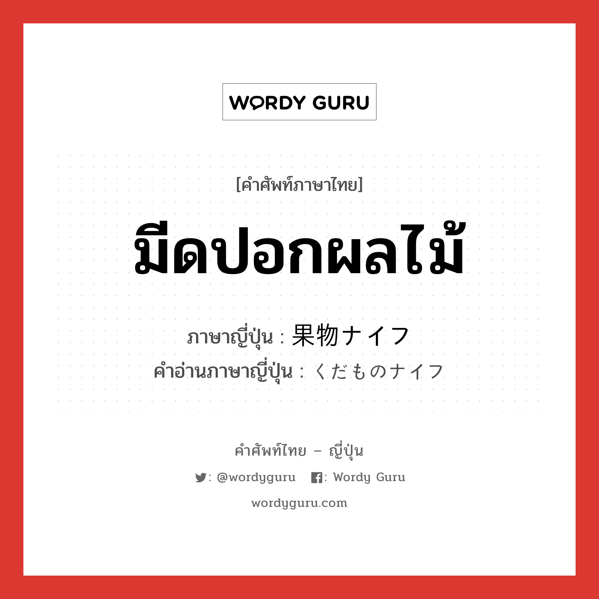 มีดปอกผลไม้ ภาษาญี่ปุ่นคืออะไร, คำศัพท์ภาษาไทย - ญี่ปุ่น มีดปอกผลไม้ ภาษาญี่ปุ่น 果物ナイフ คำอ่านภาษาญี่ปุ่น くだものナイフ หมวด n หมวด n