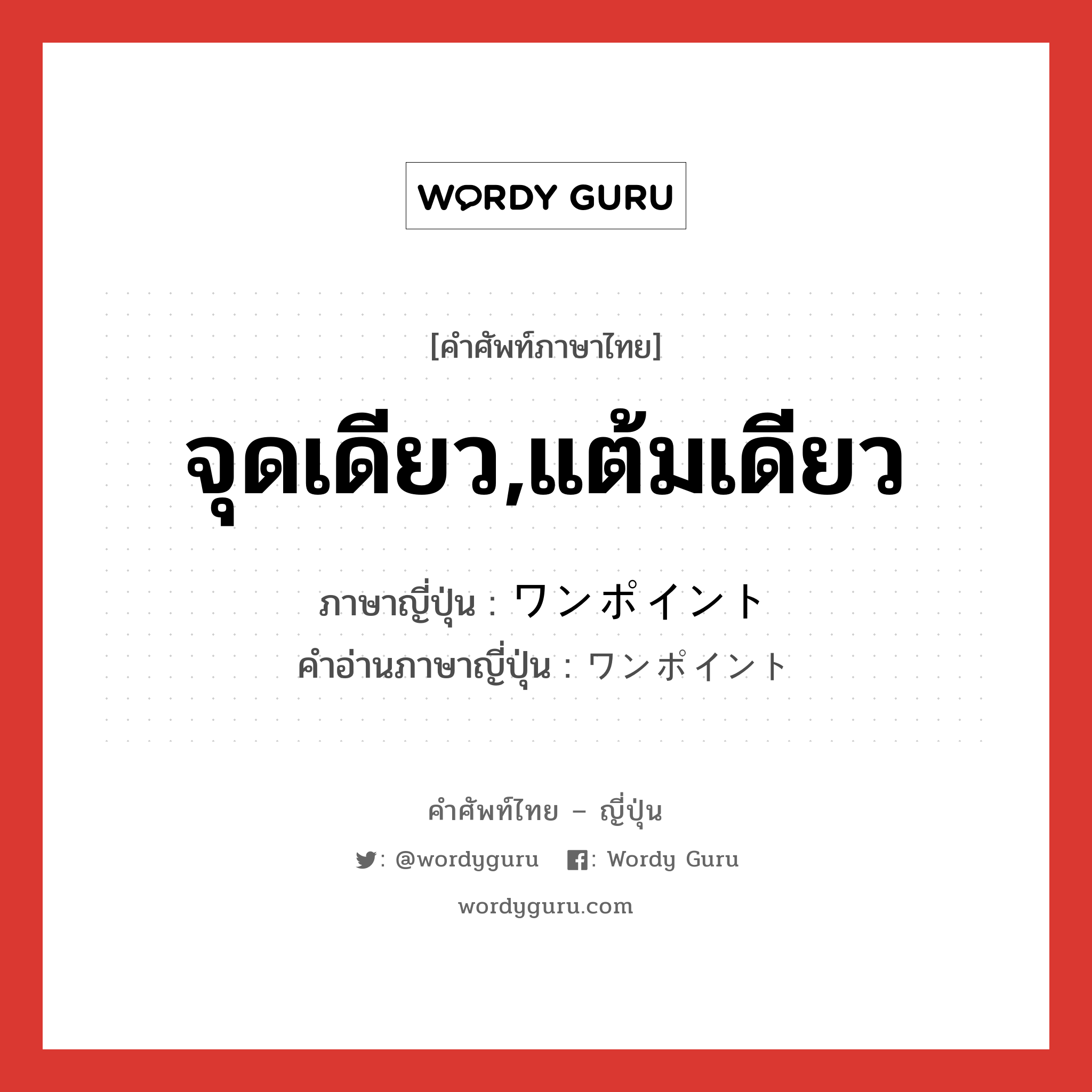 จุดเดียว,แต้มเดียว ภาษาญี่ปุ่นคืออะไร, คำศัพท์ภาษาไทย - ญี่ปุ่น จุดเดียว,แต้มเดียว ภาษาญี่ปุ่น ワンポイント คำอ่านภาษาญี่ปุ่น ワンポイント หมวด n หมวด n