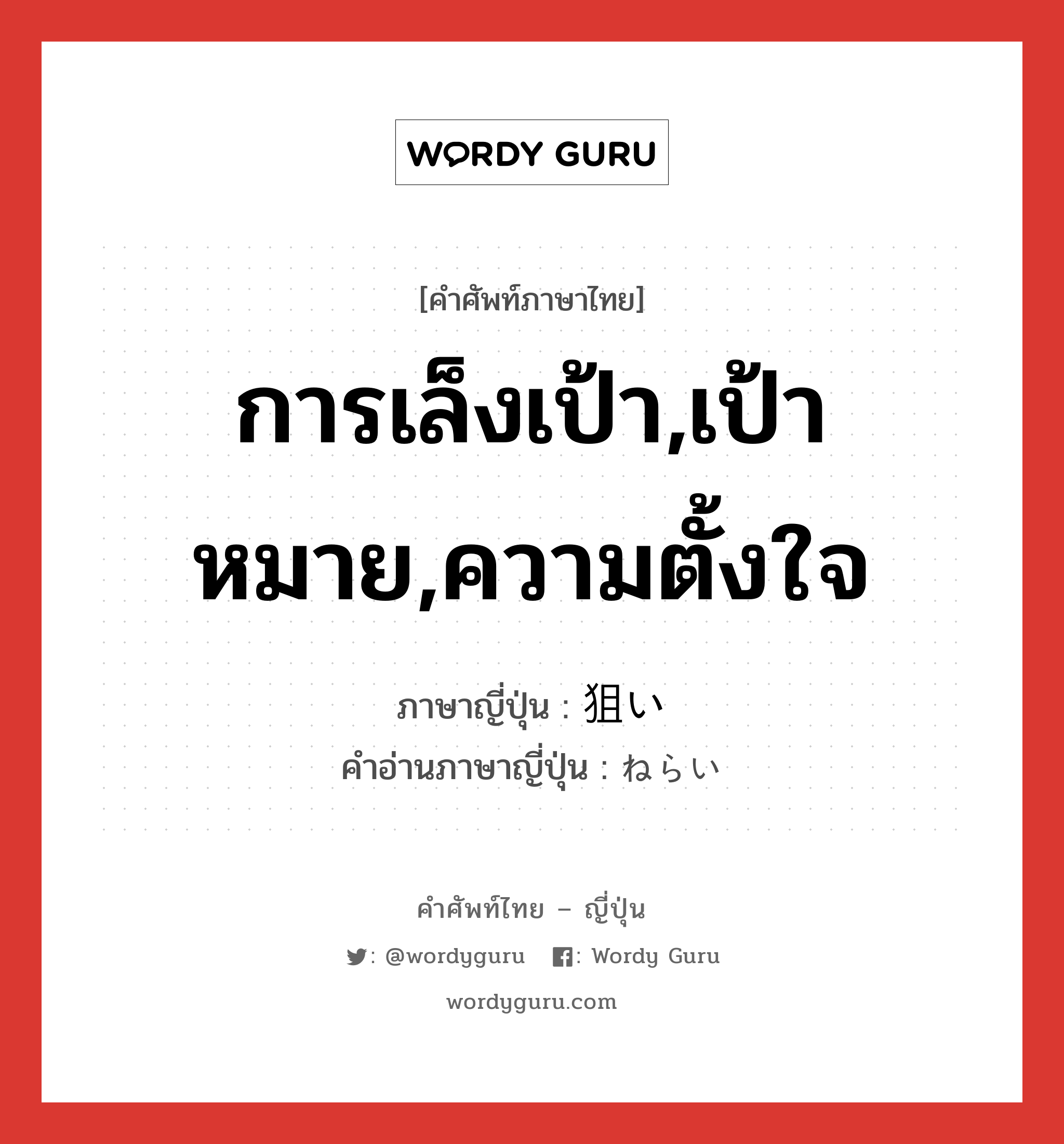 การเล็งเป้า,เป้าหมาย,ความตั้งใจ ภาษาญี่ปุ่นคืออะไร, คำศัพท์ภาษาไทย - ญี่ปุ่น การเล็งเป้า,เป้าหมาย,ความตั้งใจ ภาษาญี่ปุ่น 狙い คำอ่านภาษาญี่ปุ่น ねらい หมวด n หมวด n