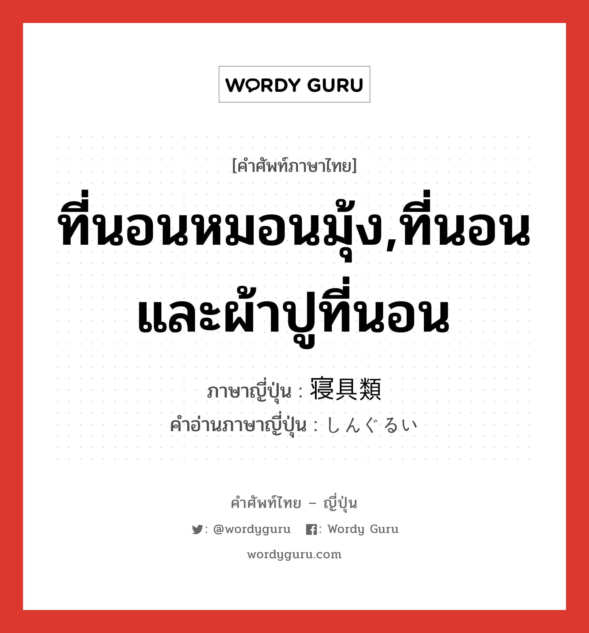 ที่นอนหมอนมุ้ง,ที่นอนและผ้าปูที่นอน ภาษาญี่ปุ่นคืออะไร, คำศัพท์ภาษาไทย - ญี่ปุ่น ที่นอนหมอนมุ้ง,ที่นอนและผ้าปูที่นอน ภาษาญี่ปุ่น 寝具類 คำอ่านภาษาญี่ปุ่น しんぐるい หมวด n หมวด n