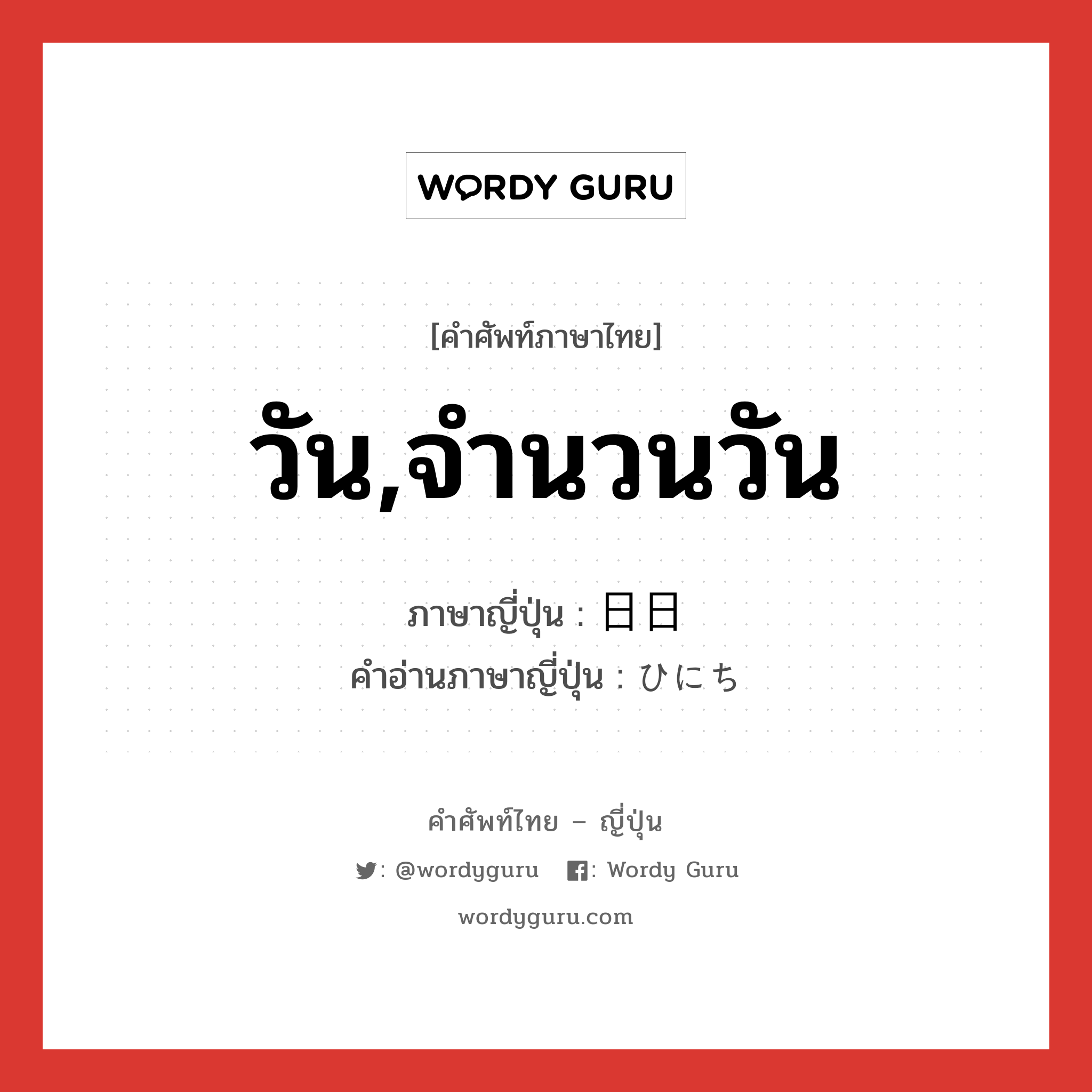 วัน,จำนวนวัน ภาษาญี่ปุ่นคืออะไร, คำศัพท์ภาษาไทย - ญี่ปุ่น วัน,จำนวนวัน ภาษาญี่ปุ่น 日日 คำอ่านภาษาญี่ปุ่น ひにち หมวด n หมวด n