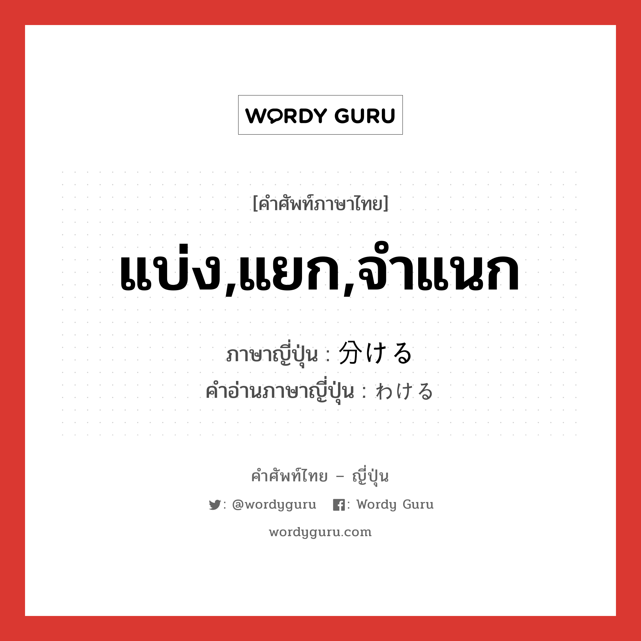 分ける ภาษาไทย?, คำศัพท์ภาษาไทย - ญี่ปุ่น 分ける ภาษาญี่ปุ่น แบ่ง,แยก,จำแนก คำอ่านภาษาญี่ปุ่น わける หมวด v1 หมวด v1