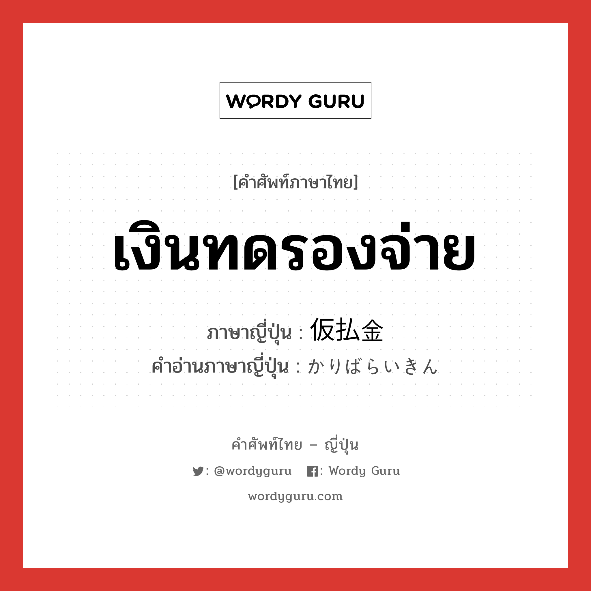 เงินทดรองจ่าย ภาษาญี่ปุ่นคืออะไร, คำศัพท์ภาษาไทย - ญี่ปุ่น เงินทดรองจ่าย ภาษาญี่ปุ่น 仮払金 คำอ่านภาษาญี่ปุ่น かりばらいきん หมวด n หมวด n