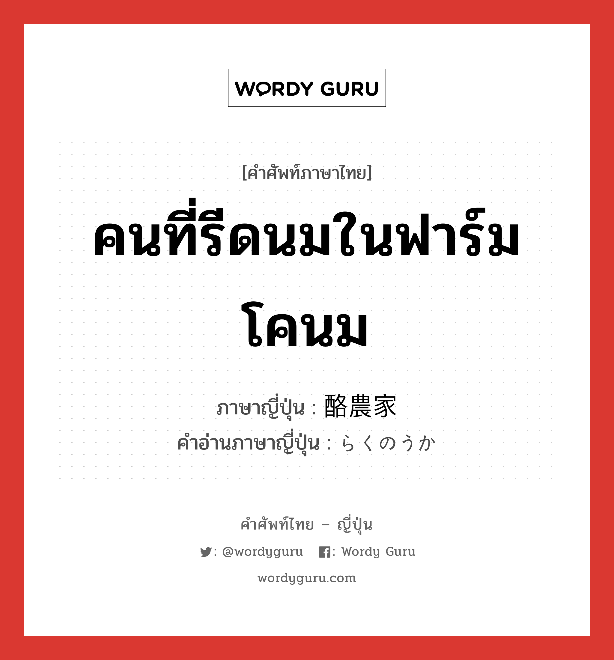 คนที่รีดนมในฟาร์มโคนม ภาษาญี่ปุ่นคืออะไร, คำศัพท์ภาษาไทย - ญี่ปุ่น คนที่รีดนมในฟาร์มโคนม ภาษาญี่ปุ่น 酪農家 คำอ่านภาษาญี่ปุ่น らくのうか หมวด n หมวด n