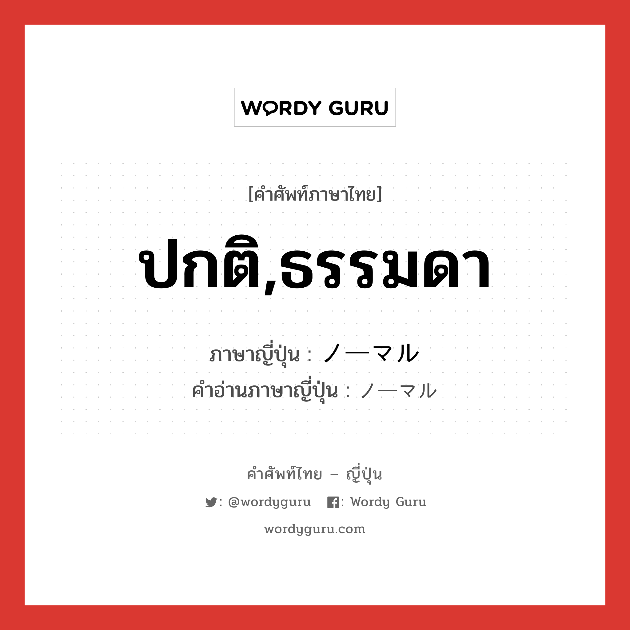 ปกติ,ธรรมดา ภาษาญี่ปุ่นคืออะไร, คำศัพท์ภาษาไทย - ญี่ปุ่น ปกติ,ธรรมดา ภาษาญี่ปุ่น ノーマル คำอ่านภาษาญี่ปุ่น ノーマル หมวด adj-na หมวด adj-na