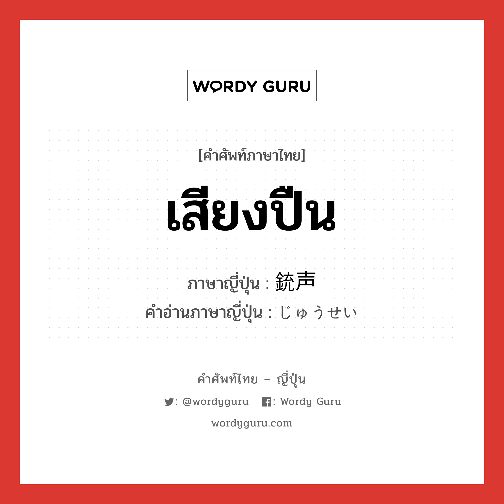 เสียงปืน ภาษาญี่ปุ่นคืออะไร, คำศัพท์ภาษาไทย - ญี่ปุ่น เสียงปืน ภาษาญี่ปุ่น 銃声 คำอ่านภาษาญี่ปุ่น じゅうせい หมวด n หมวด n