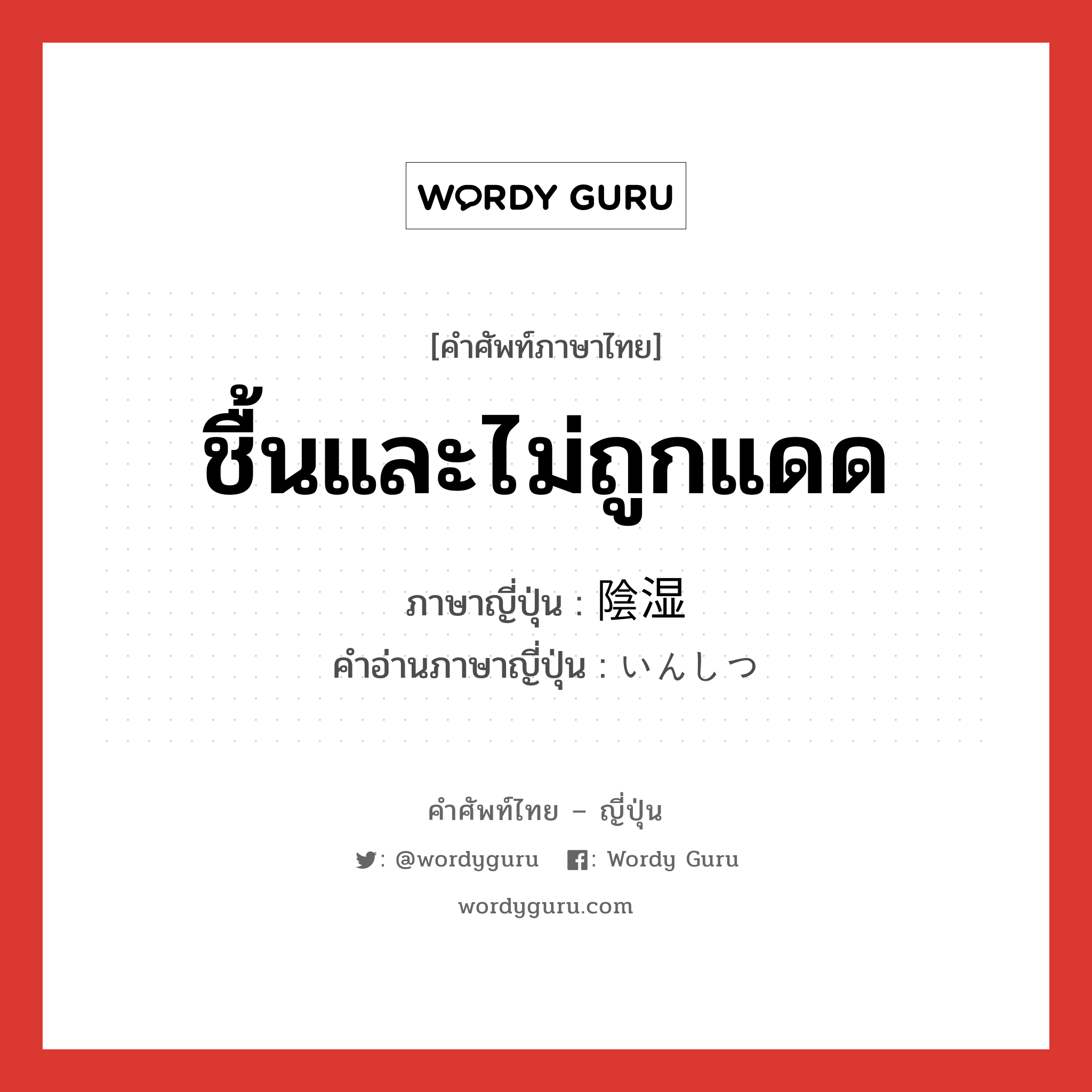 ชื้นและไม่ถูกแดด ภาษาญี่ปุ่นคืออะไร, คำศัพท์ภาษาไทย - ญี่ปุ่น ชื้นและไม่ถูกแดด ภาษาญี่ปุ่น 陰湿 คำอ่านภาษาญี่ปุ่น いんしつ หมวด adj-na หมวด adj-na