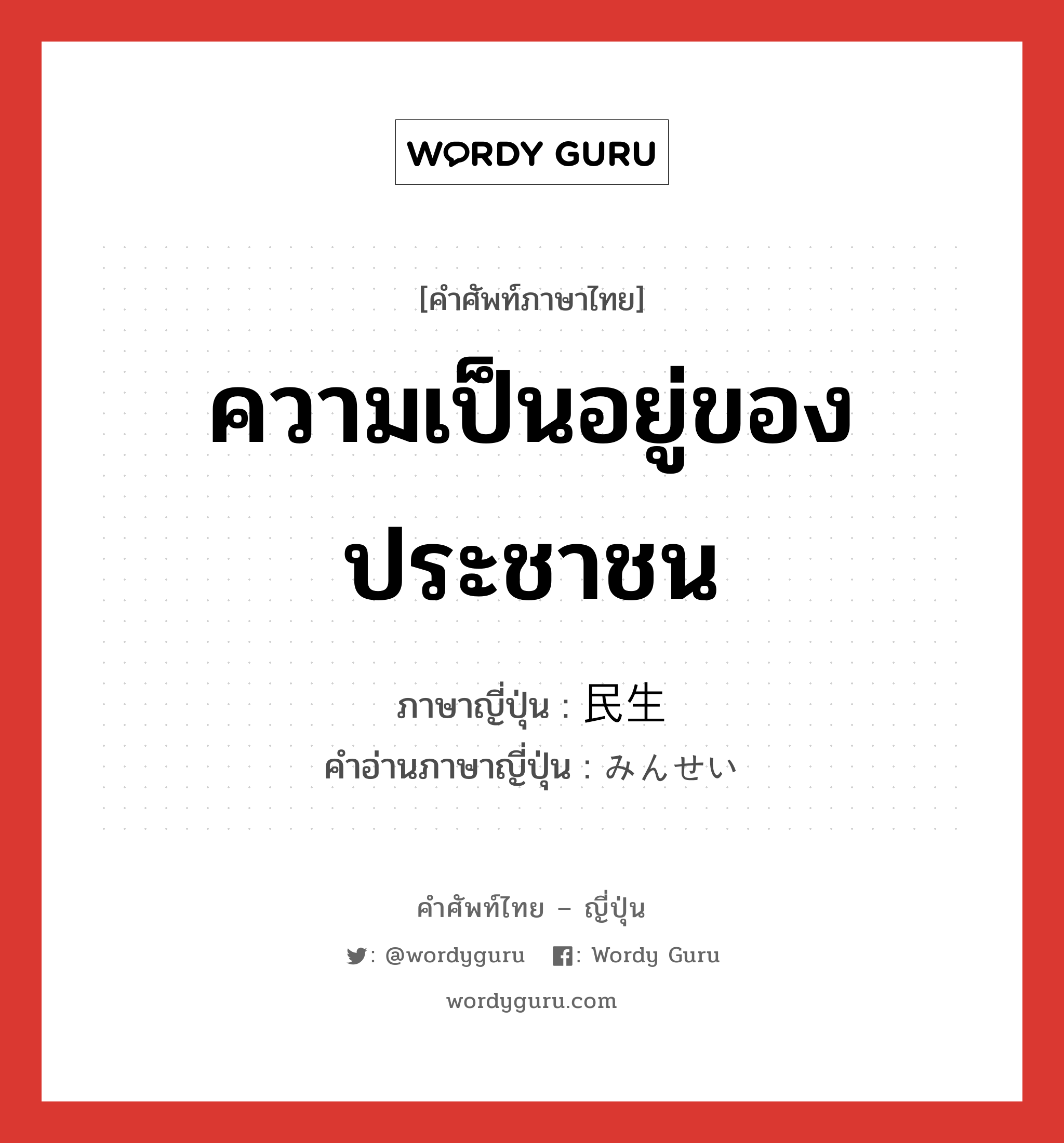 ความเป็นอยู่ของประชาชน ภาษาญี่ปุ่นคืออะไร, คำศัพท์ภาษาไทย - ญี่ปุ่น ความเป็นอยู่ของประชาชน ภาษาญี่ปุ่น 民生 คำอ่านภาษาญี่ปุ่น みんせい หมวด n หมวด n