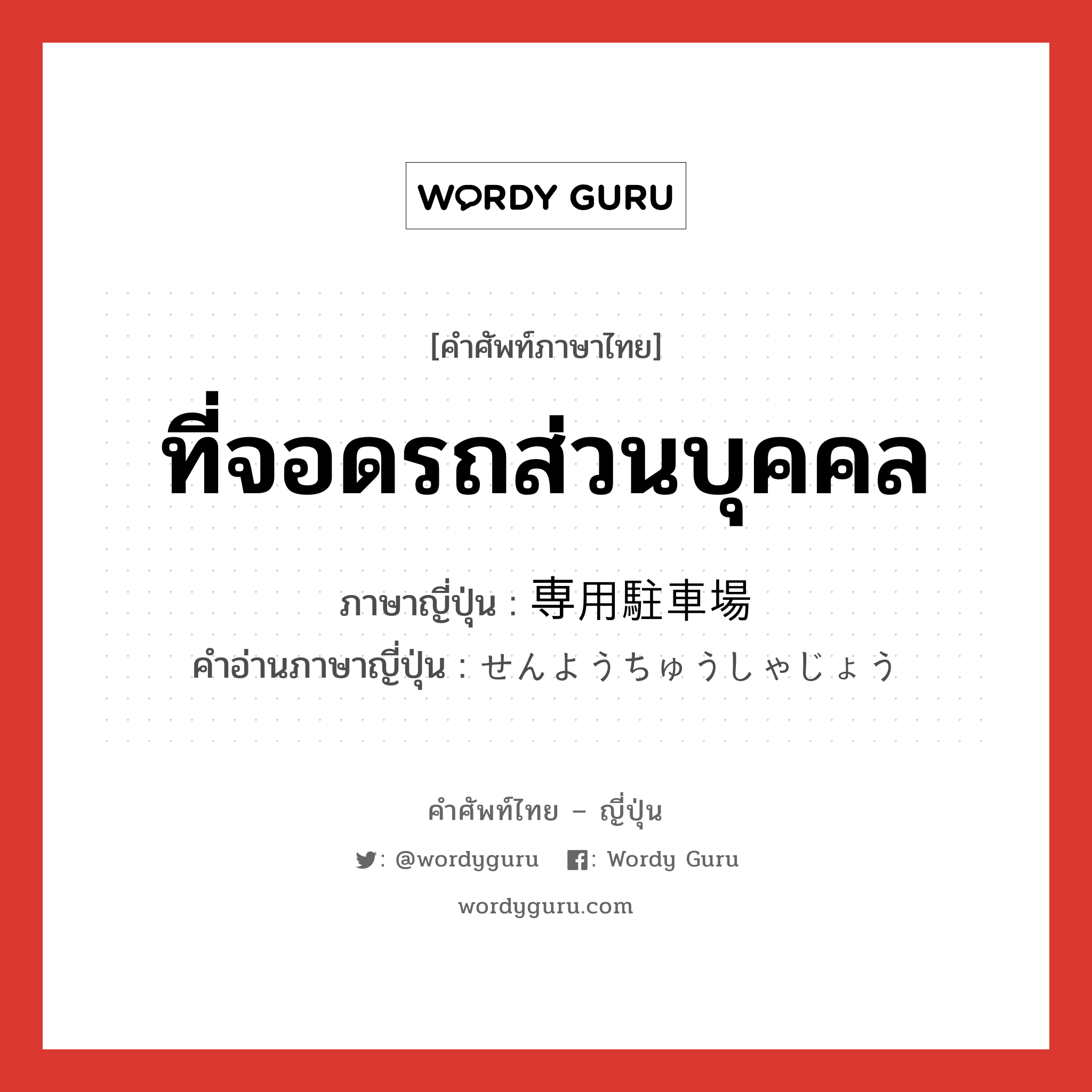 ที่จอดรถส่วนบุคคล ภาษาญี่ปุ่นคืออะไร, คำศัพท์ภาษาไทย - ญี่ปุ่น ที่จอดรถส่วนบุคคล ภาษาญี่ปุ่น 専用駐車場 คำอ่านภาษาญี่ปุ่น せんようちゅうしゃじょう หมวด n หมวด n