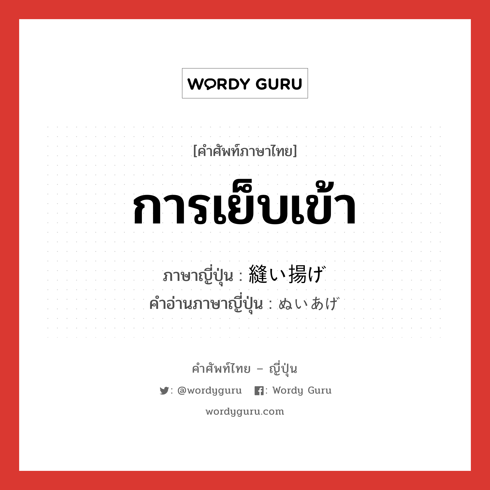 การเย็บเข้า ภาษาญี่ปุ่นคืออะไร, คำศัพท์ภาษาไทย - ญี่ปุ่น การเย็บเข้า ภาษาญี่ปุ่น 縫い揚げ คำอ่านภาษาญี่ปุ่น ぬいあげ หมวด n หมวด n