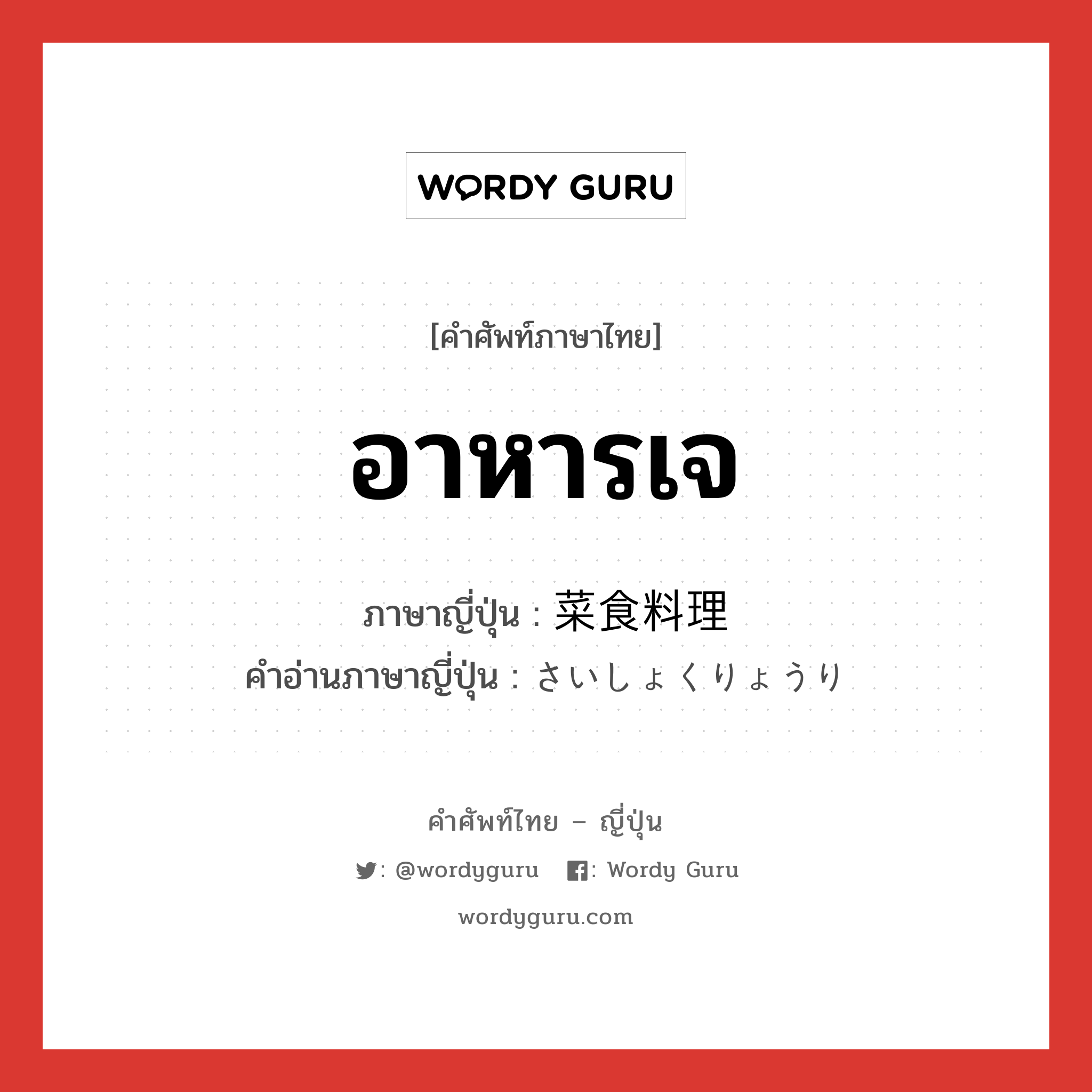 อาหารเจ ภาษาญี่ปุ่นคืออะไร, คำศัพท์ภาษาไทย - ญี่ปุ่น อาหารเจ ภาษาญี่ปุ่น 菜食料理 คำอ่านภาษาญี่ปุ่น さいしょくりょうり หมวด n หมวด n