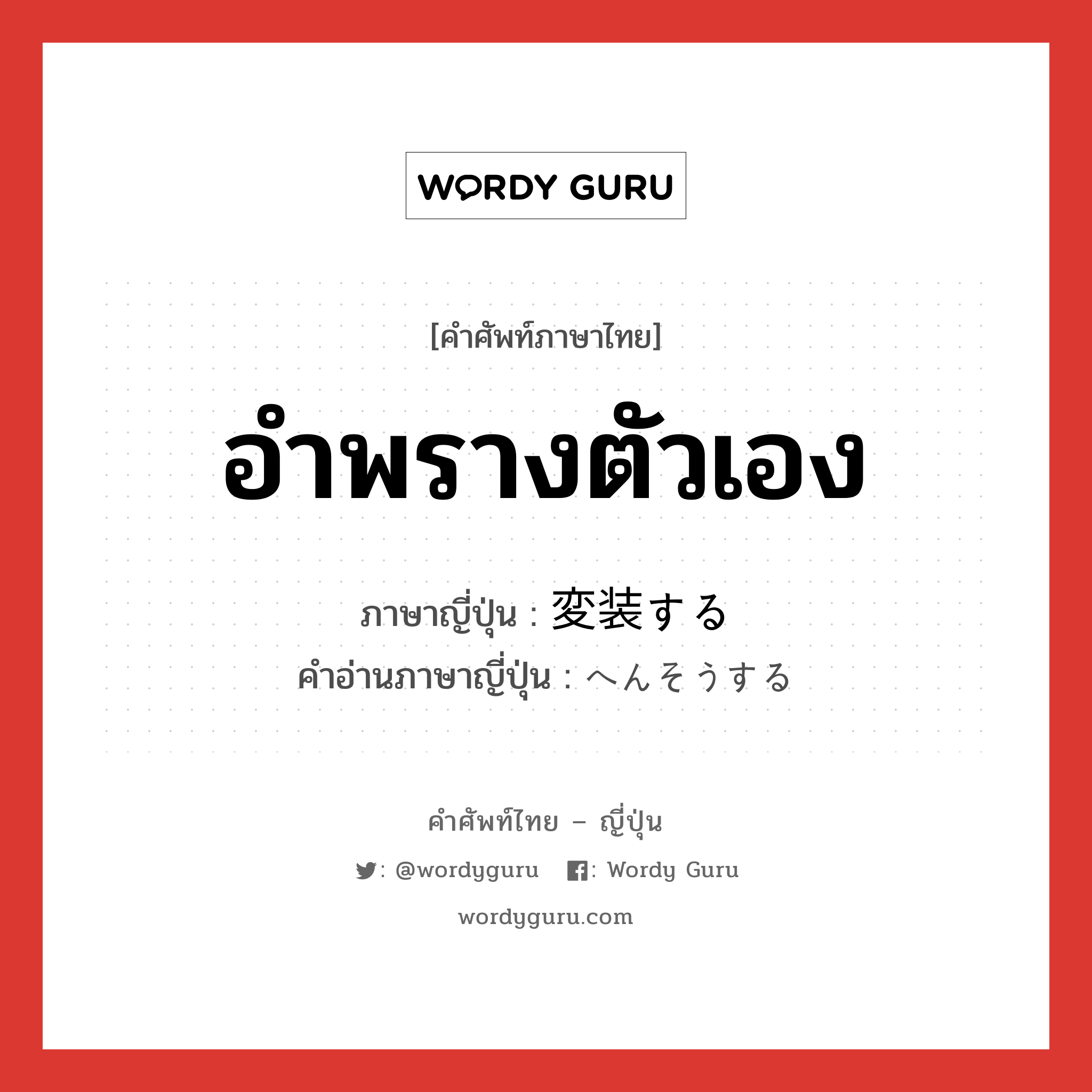 อำพรางตัวเอง ภาษาญี่ปุ่นคืออะไร, คำศัพท์ภาษาไทย - ญี่ปุ่น อำพรางตัวเอง ภาษาญี่ปุ่น 変装する คำอ่านภาษาญี่ปุ่น へんそうする หมวด v หมวด v