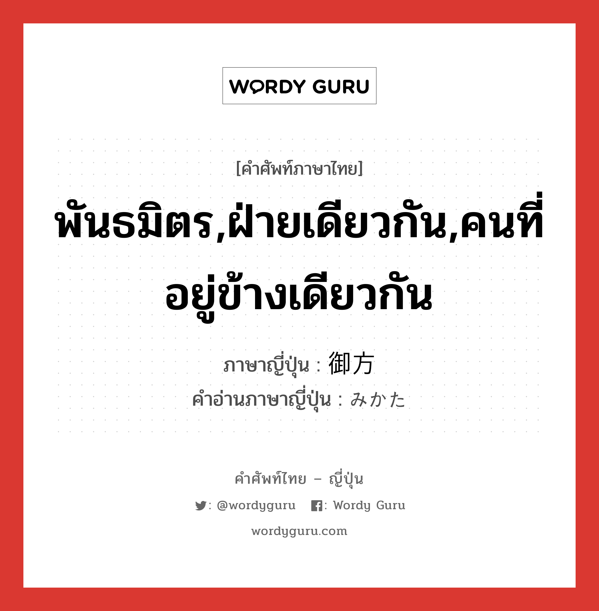 พันธมิตร,ฝ่ายเดียวกัน,คนที่อยู่ข้างเดียวกัน ภาษาญี่ปุ่นคืออะไร, คำศัพท์ภาษาไทย - ญี่ปุ่น พันธมิตร,ฝ่ายเดียวกัน,คนที่อยู่ข้างเดียวกัน ภาษาญี่ปุ่น 御方 คำอ่านภาษาญี่ปุ่น みかた หมวด n หมวด n