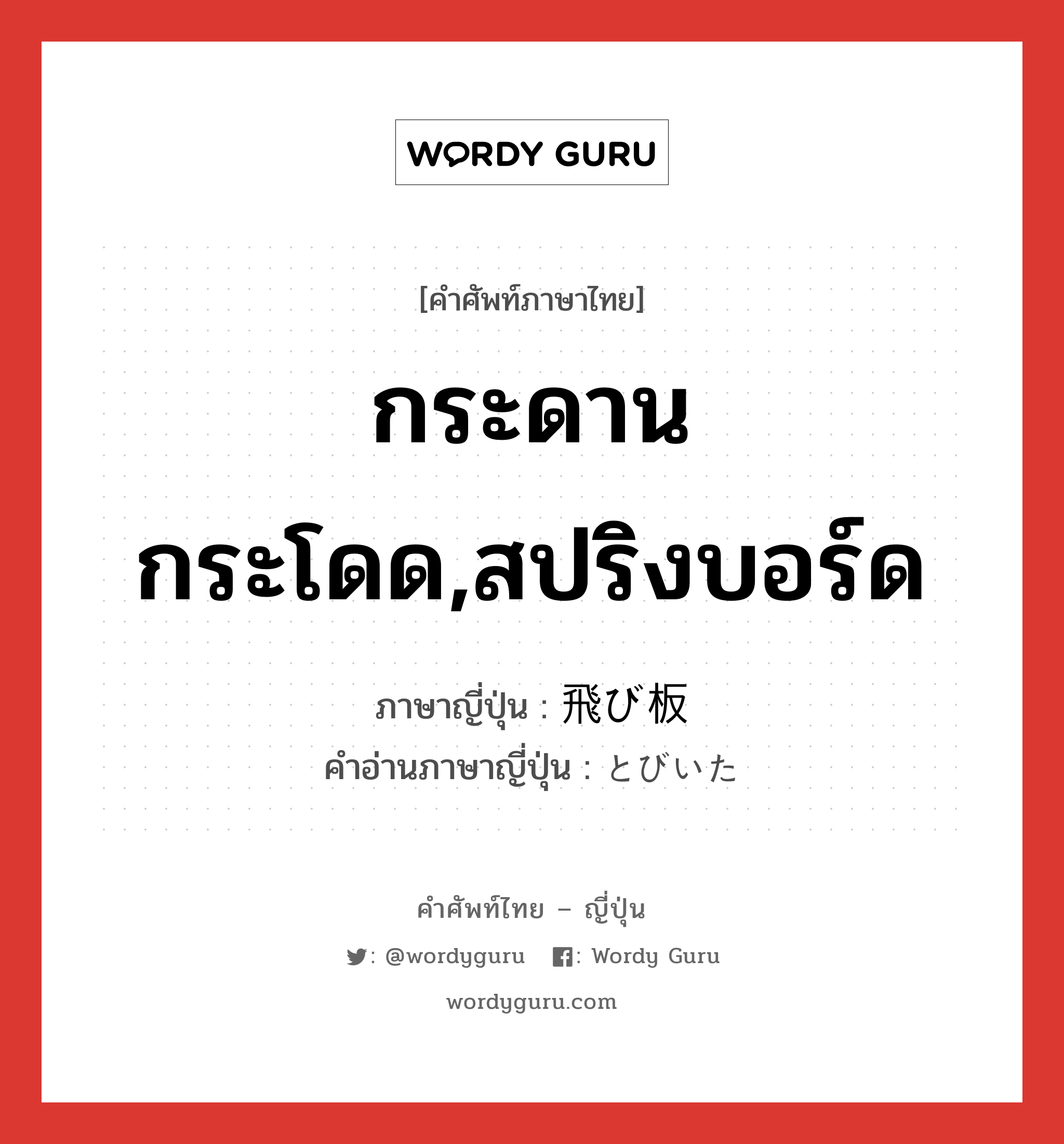 กระดานกระโดด,สปริงบอร์ด ภาษาญี่ปุ่นคืออะไร, คำศัพท์ภาษาไทย - ญี่ปุ่น กระดานกระโดด,สปริงบอร์ด ภาษาญี่ปุ่น 飛び板 คำอ่านภาษาญี่ปุ่น とびいた หมวด n หมวด n