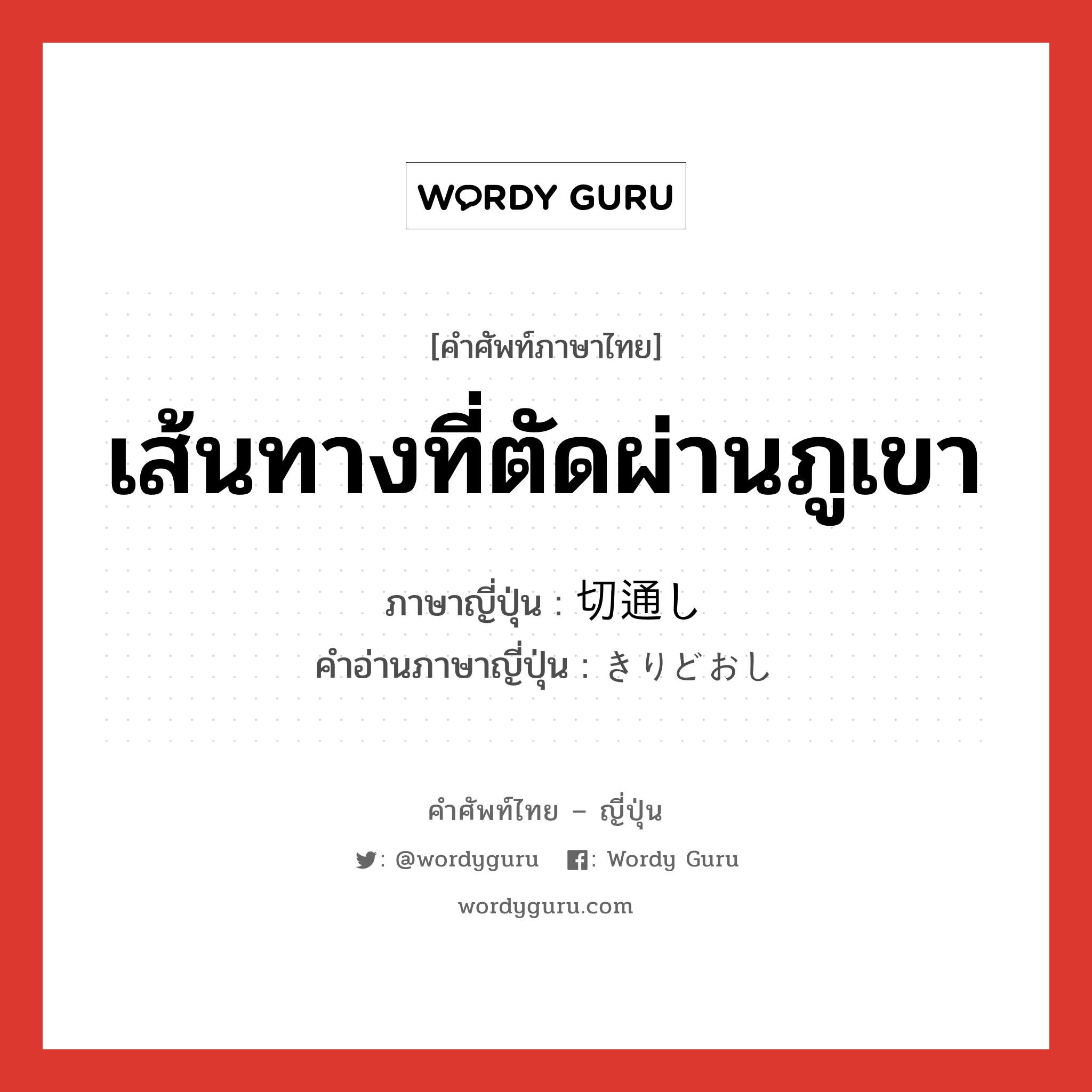 เส้นทางที่ตัดผ่านภูเขา ภาษาญี่ปุ่นคืออะไร, คำศัพท์ภาษาไทย - ญี่ปุ่น เส้นทางที่ตัดผ่านภูเขา ภาษาญี่ปุ่น 切通し คำอ่านภาษาญี่ปุ่น きりどおし หมวด n หมวด n