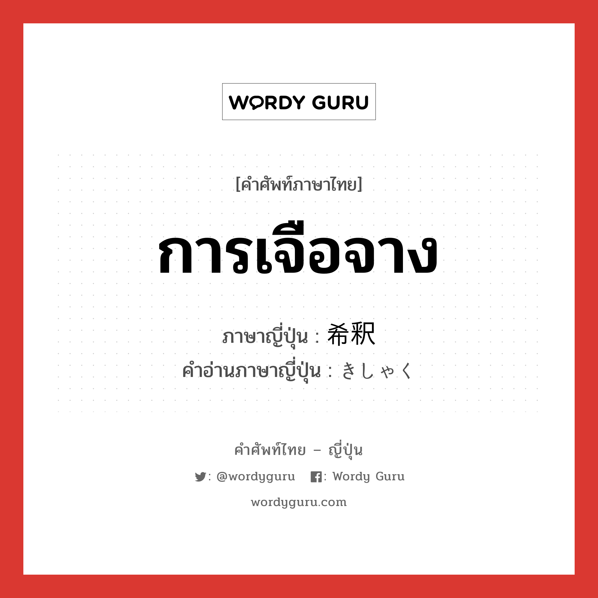 การเจือจาง ภาษาญี่ปุ่นคืออะไร, คำศัพท์ภาษาไทย - ญี่ปุ่น การเจือจาง ภาษาญี่ปุ่น 希釈 คำอ่านภาษาญี่ปุ่น きしゃく หมวด n หมวด n