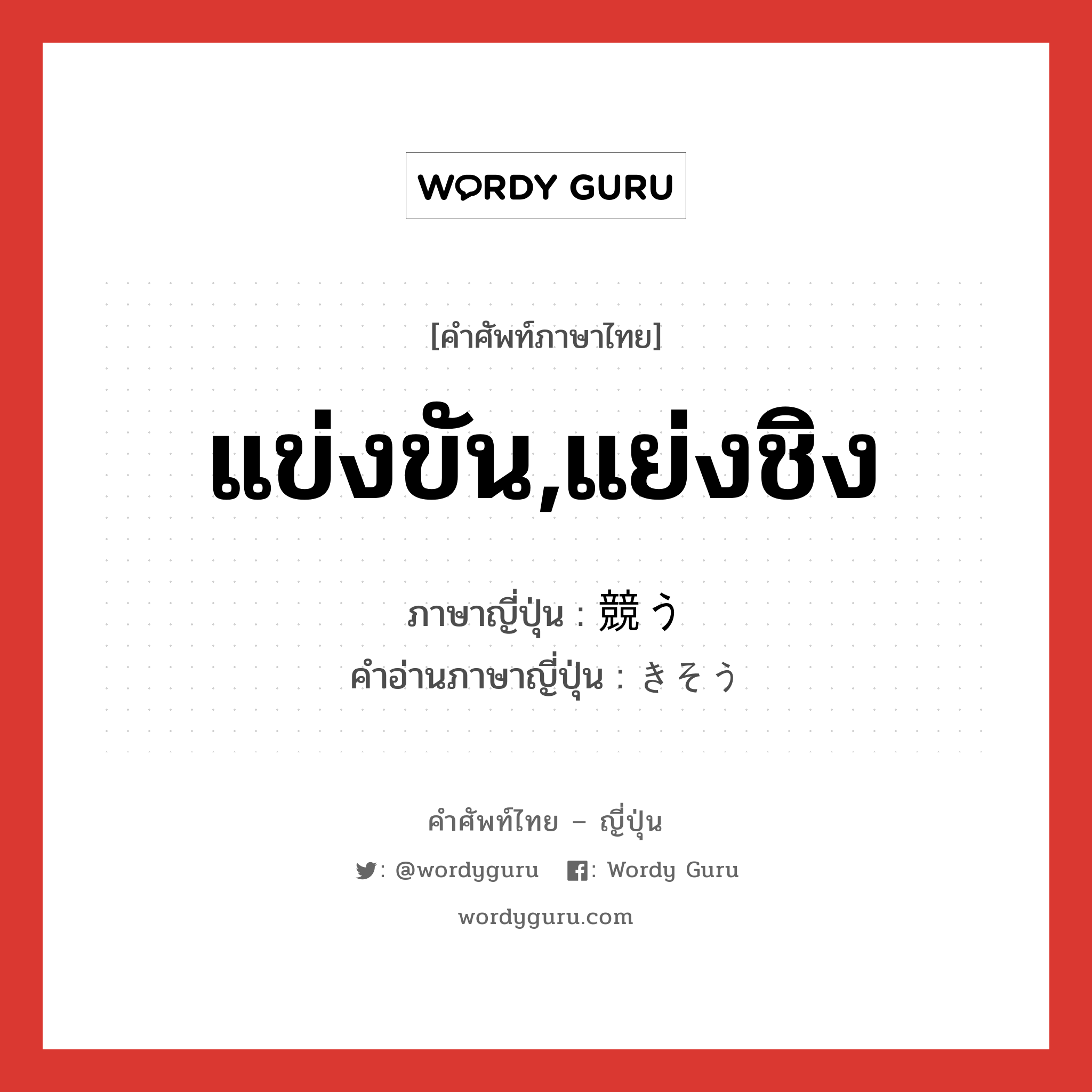 แข่งขัน,แย่งชิง ภาษาญี่ปุ่นคืออะไร, คำศัพท์ภาษาไทย - ญี่ปุ่น แข่งขัน,แย่งชิง ภาษาญี่ปุ่น 競う คำอ่านภาษาญี่ปุ่น きそう หมวด v5u หมวด v5u