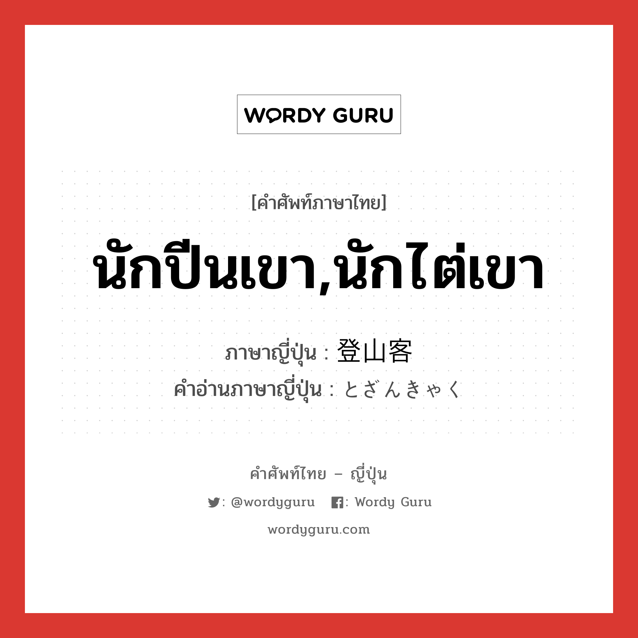 นักปีนเขา,นักไต่เขา ภาษาญี่ปุ่นคืออะไร, คำศัพท์ภาษาไทย - ญี่ปุ่น นักปีนเขา,นักไต่เขา ภาษาญี่ปุ่น 登山客 คำอ่านภาษาญี่ปุ่น とざんきゃく หมวด n หมวด n