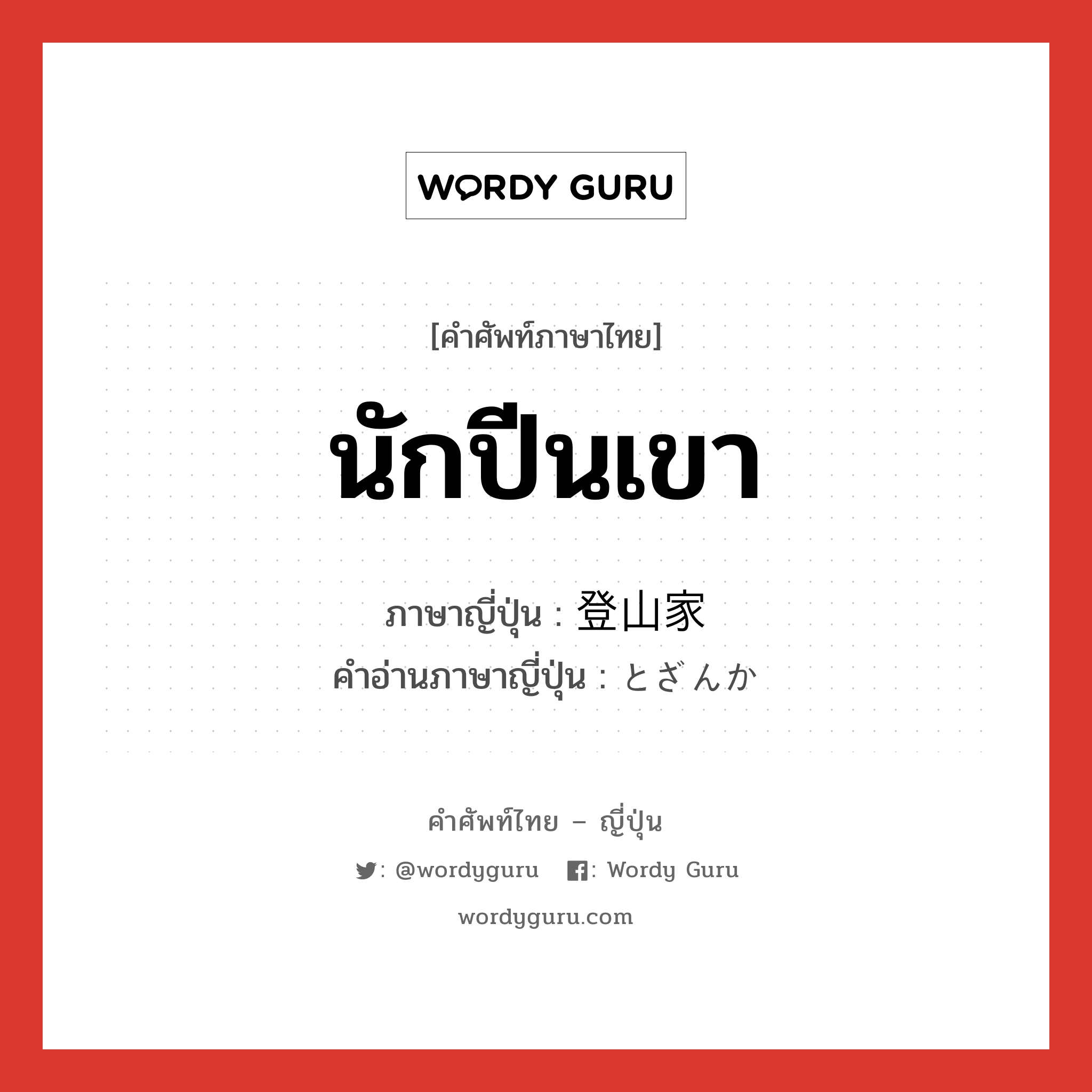 นักปีนเขา ภาษาญี่ปุ่นคืออะไร, คำศัพท์ภาษาไทย - ญี่ปุ่น นักปีนเขา ภาษาญี่ปุ่น 登山家 คำอ่านภาษาญี่ปุ่น とざんか หมวด n หมวด n