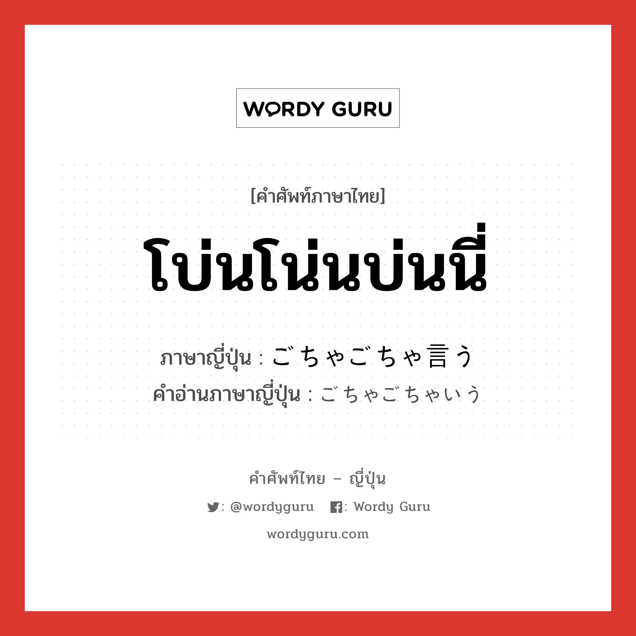 โบ่นโน่นบ่นนี่ ภาษาญี่ปุ่นคืออะไร, คำศัพท์ภาษาไทย - ญี่ปุ่น โบ่นโน่นบ่นนี่ ภาษาญี่ปุ่น ごちゃごちゃ言う คำอ่านภาษาญี่ปุ่น ごちゃごちゃいう หมวด v หมวด v