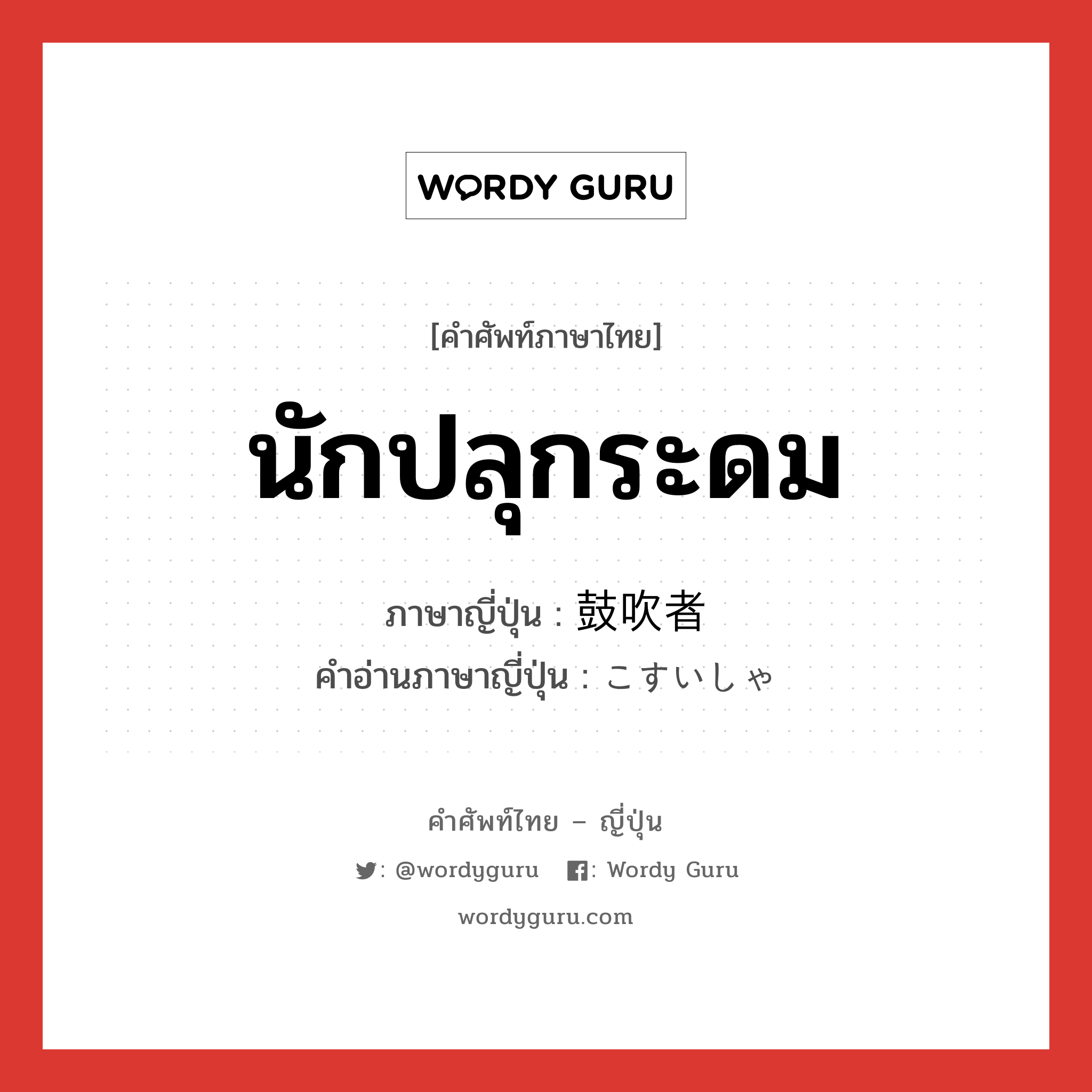 นักปลุกระดม ภาษาญี่ปุ่นคืออะไร, คำศัพท์ภาษาไทย - ญี่ปุ่น นักปลุกระดม ภาษาญี่ปุ่น 鼓吹者 คำอ่านภาษาญี่ปุ่น こすいしゃ หมวด n หมวด n