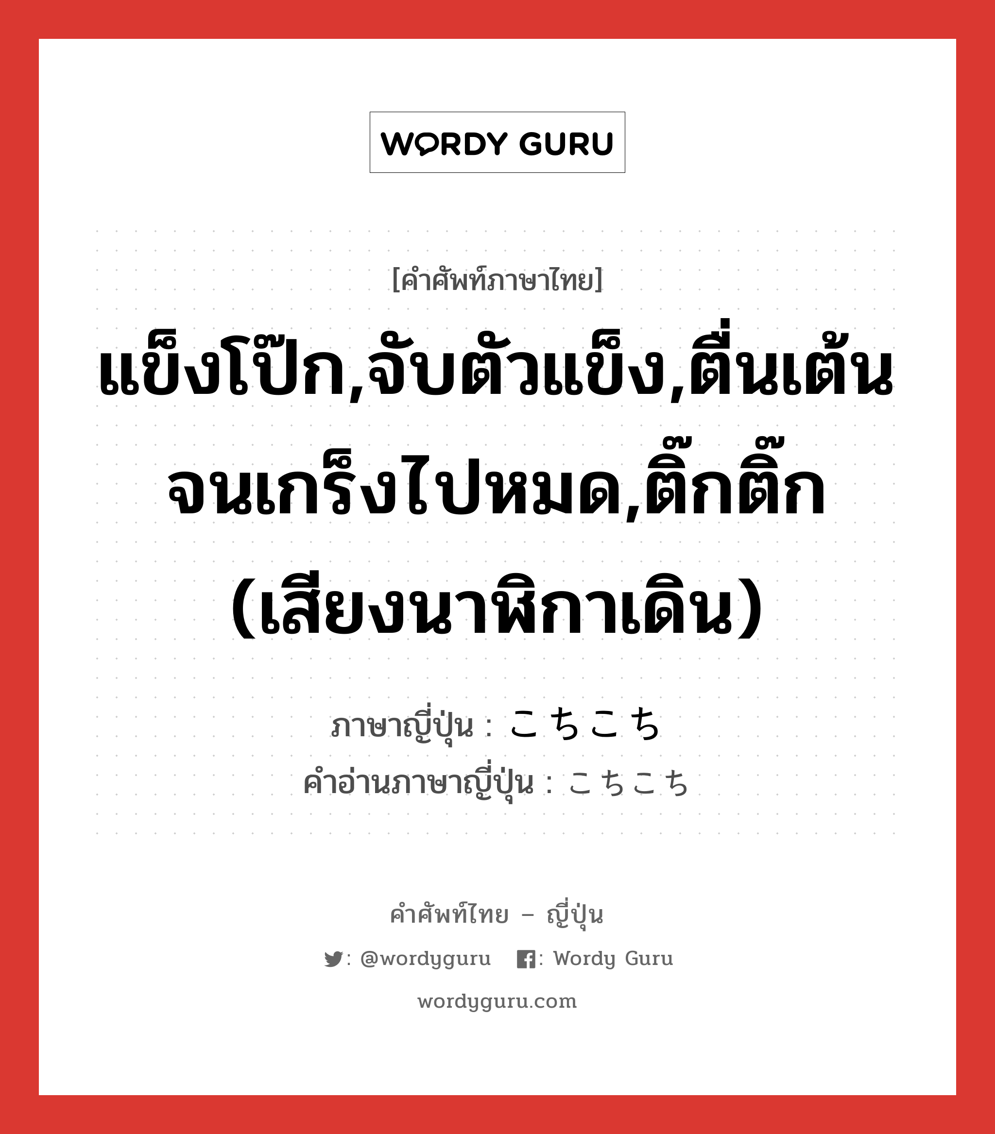 แข็งโป๊ก,จับตัวแข็ง,ตื่นเต้นจนเกร็งไปหมด,ติ๊กติ๊ก (เสียงนาฬิกาเดิน) ภาษาญี่ปุ่นคืออะไร, คำศัพท์ภาษาไทย - ญี่ปุ่น แข็งโป๊ก,จับตัวแข็ง,ตื่นเต้นจนเกร็งไปหมด,ติ๊กติ๊ก (เสียงนาฬิกาเดิน) ภาษาญี่ปุ่น こちこち คำอ่านภาษาญี่ปุ่น こちこち หมวด adj-na หมวด adj-na