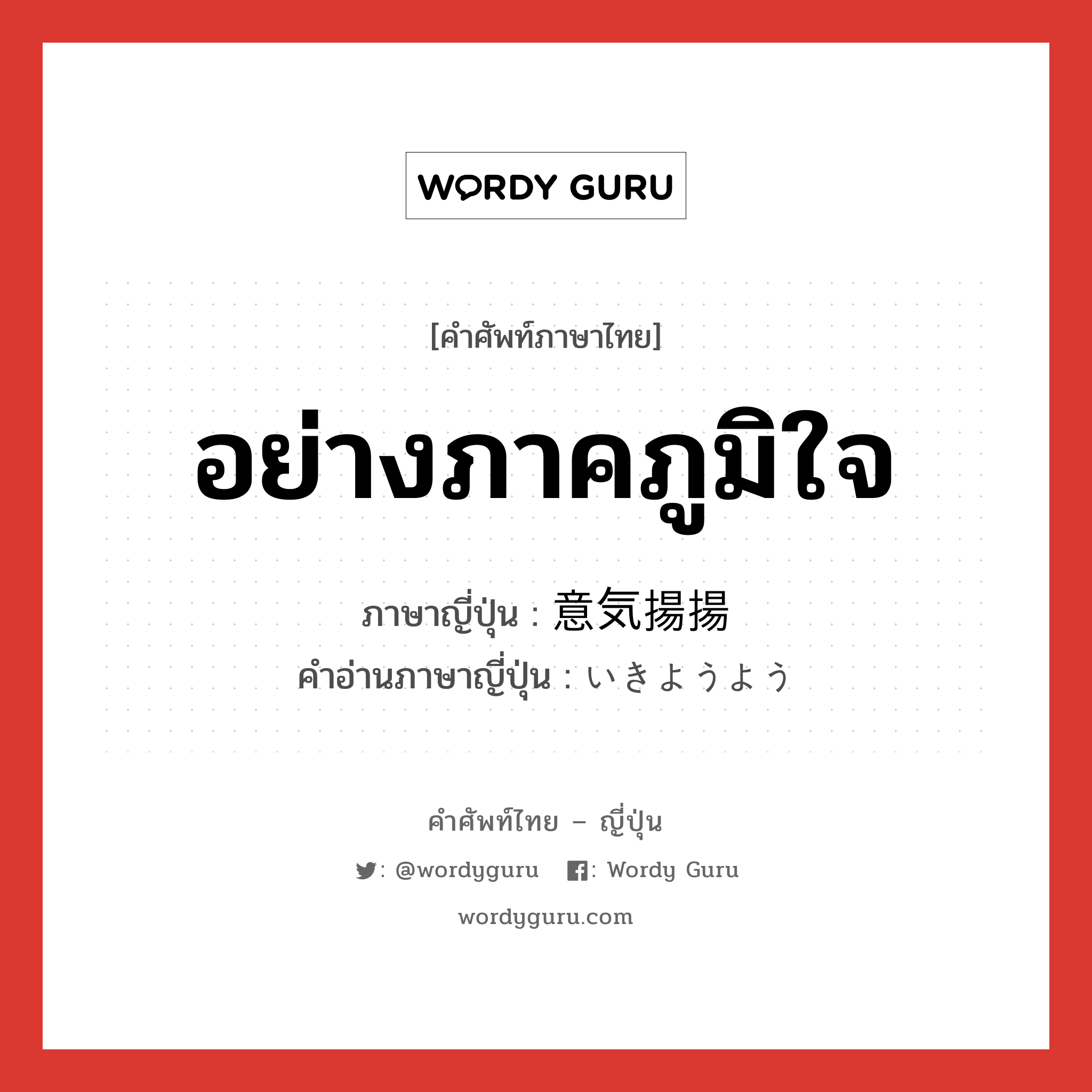 อย่างภาคภูมิใจ ภาษาญี่ปุ่นคืออะไร, คำศัพท์ภาษาไทย - ญี่ปุ่น อย่างภาคภูมิใจ ภาษาญี่ปุ่น 意気揚揚 คำอ่านภาษาญี่ปุ่น いきようよう หมวด adj-t หมวด adj-t