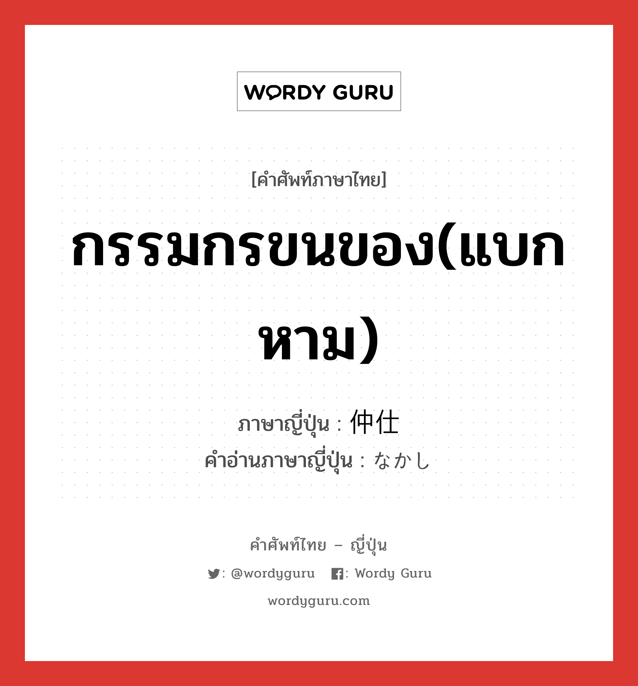 กรรมกรขนของ(แบกหาม) ภาษาญี่ปุ่นคืออะไร, คำศัพท์ภาษาไทย - ญี่ปุ่น กรรมกรขนของ(แบกหาม) ภาษาญี่ปุ่น 仲仕 คำอ่านภาษาญี่ปุ่น なかし หมวด n หมวด n