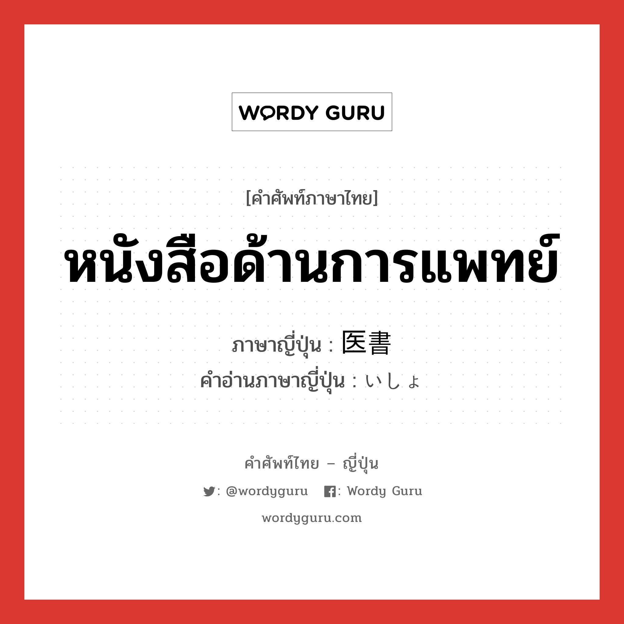 หนังสือด้านการแพทย์ ภาษาญี่ปุ่นคืออะไร, คำศัพท์ภาษาไทย - ญี่ปุ่น หนังสือด้านการแพทย์ ภาษาญี่ปุ่น 医書 คำอ่านภาษาญี่ปุ่น いしょ หมวด n หมวด n