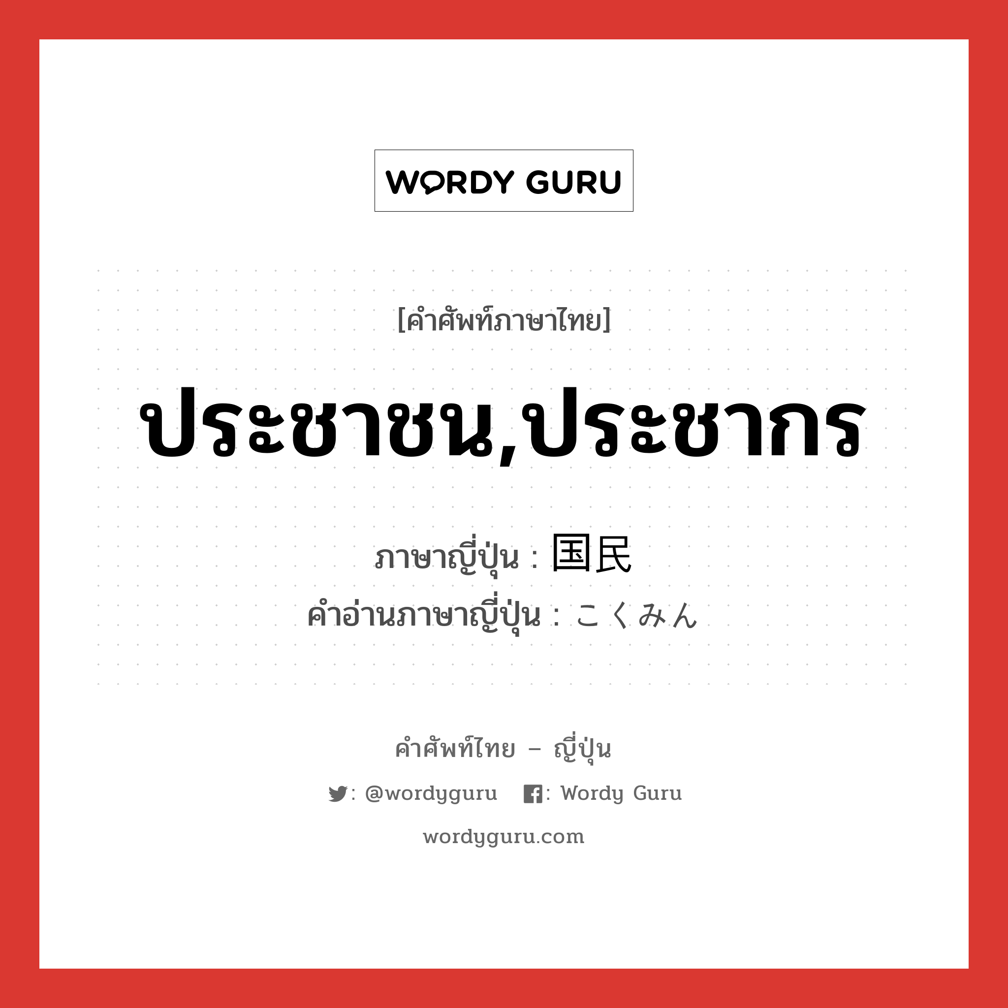 ประชาชน,ประชากร ภาษาญี่ปุ่นคืออะไร, คำศัพท์ภาษาไทย - ญี่ปุ่น ประชาชน,ประชากร ภาษาญี่ปุ่น 国民 คำอ่านภาษาญี่ปุ่น こくみん หมวด n หมวด n