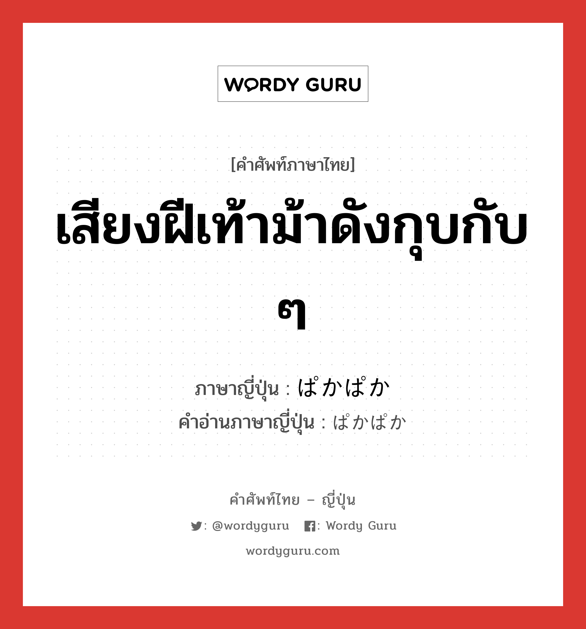 เสียงฝีเท้าม้าดังกุบกับ ๆ ภาษาญี่ปุ่นคืออะไร, คำศัพท์ภาษาไทย - ญี่ปุ่น เสียงฝีเท้าม้าดังกุบกับ ๆ ภาษาญี่ปุ่น ぱかぱか คำอ่านภาษาญี่ปุ่น ぱかぱか หมวด n หมวด n