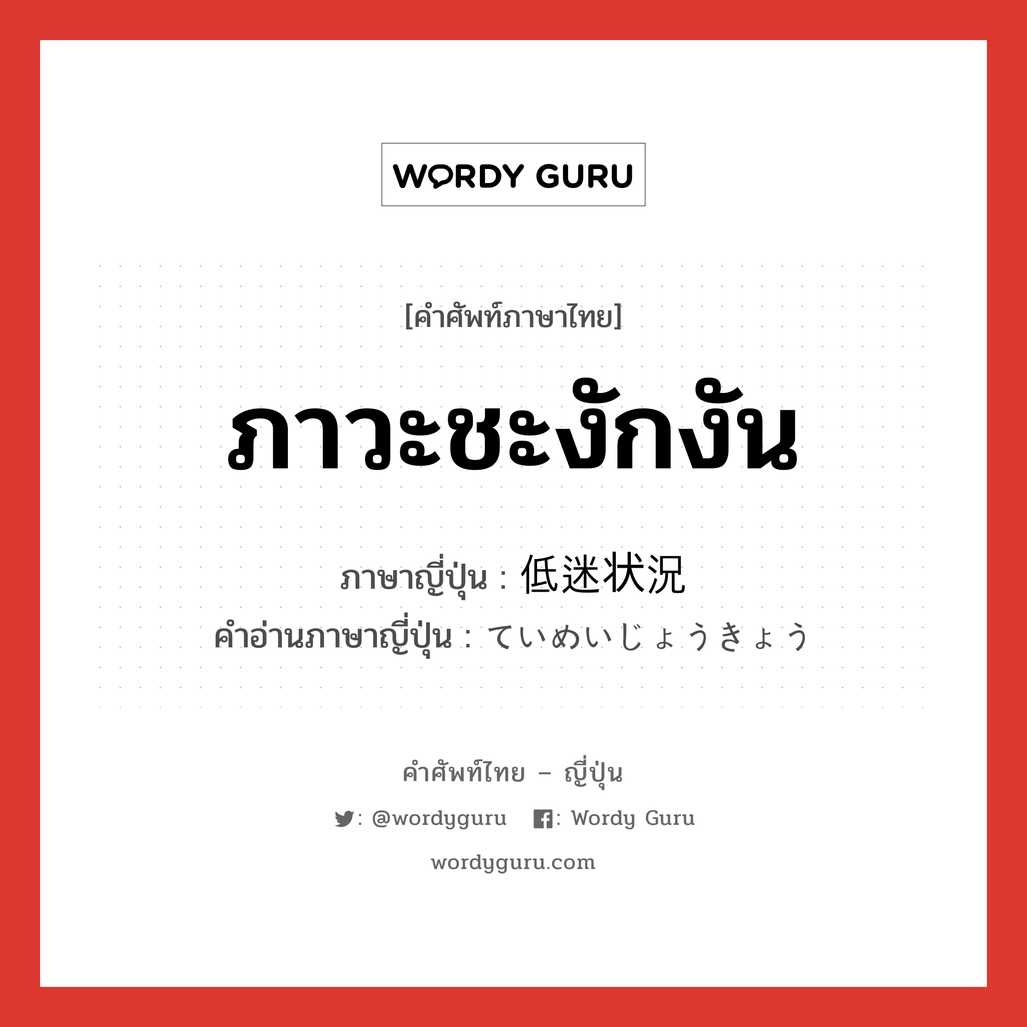 ภาวะชะงักงัน ภาษาญี่ปุ่นคืออะไร, คำศัพท์ภาษาไทย - ญี่ปุ่น ภาวะชะงักงัน ภาษาญี่ปุ่น 低迷状況 คำอ่านภาษาญี่ปุ่น ていめいじょうきょう หมวด n หมวด n