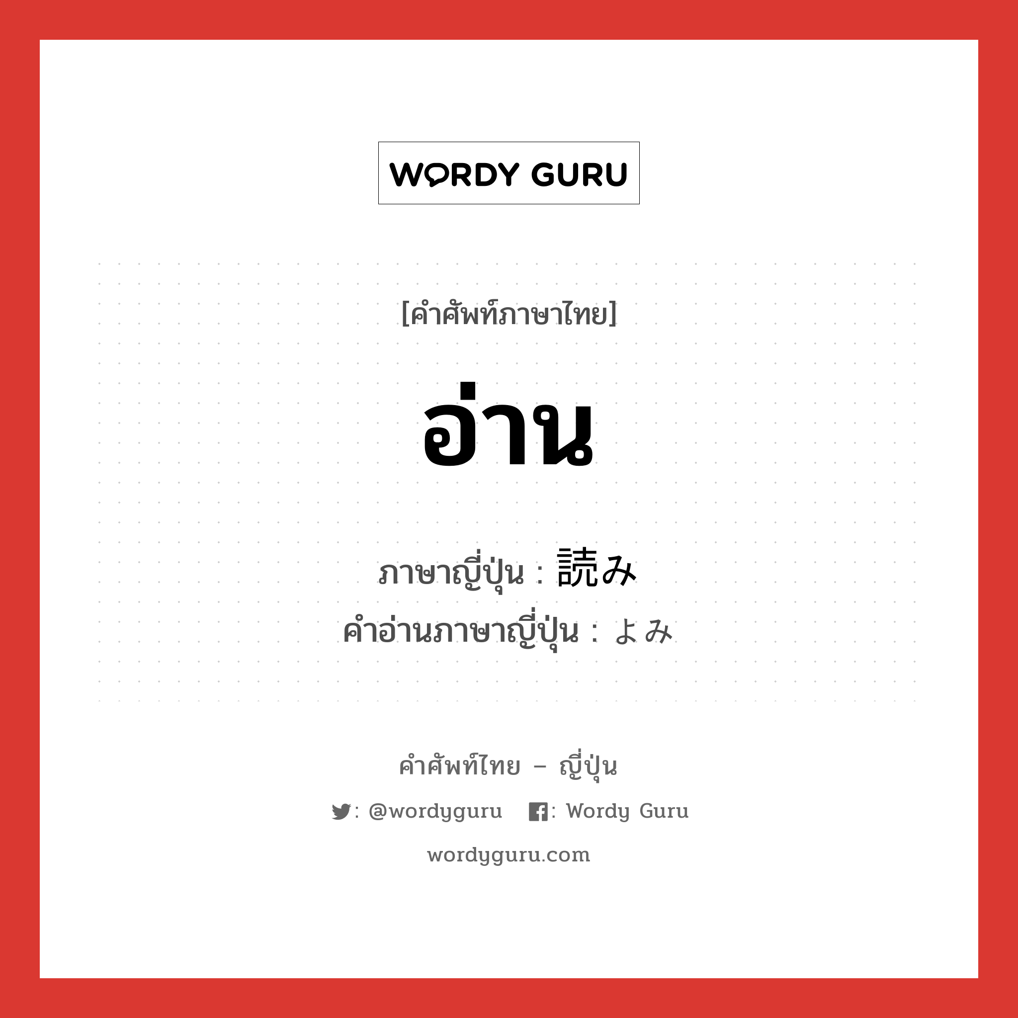 อ่าน ภาษาญี่ปุ่นคืออะไร, คำศัพท์ภาษาไทย - ญี่ปุ่น อ่าน ภาษาญี่ปุ่น 読み คำอ่านภาษาญี่ปุ่น よみ หมวด n หมวด n