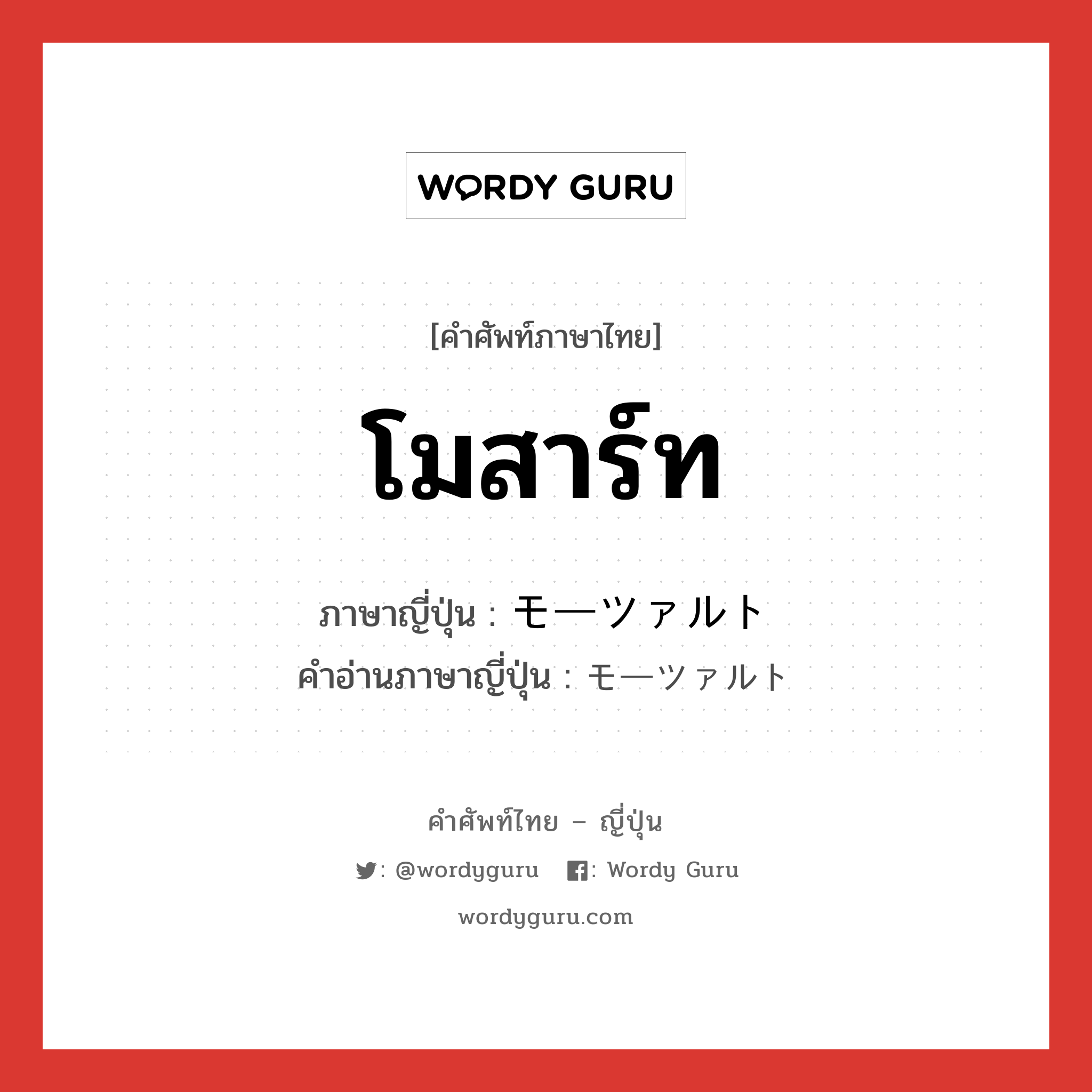 โมสาร์ท ภาษาญี่ปุ่นคืออะไร, คำศัพท์ภาษาไทย - ญี่ปุ่น โมสาร์ท ภาษาญี่ปุ่น モーツァルト คำอ่านภาษาญี่ปุ่น モーツァルト หมวด n หมวด n