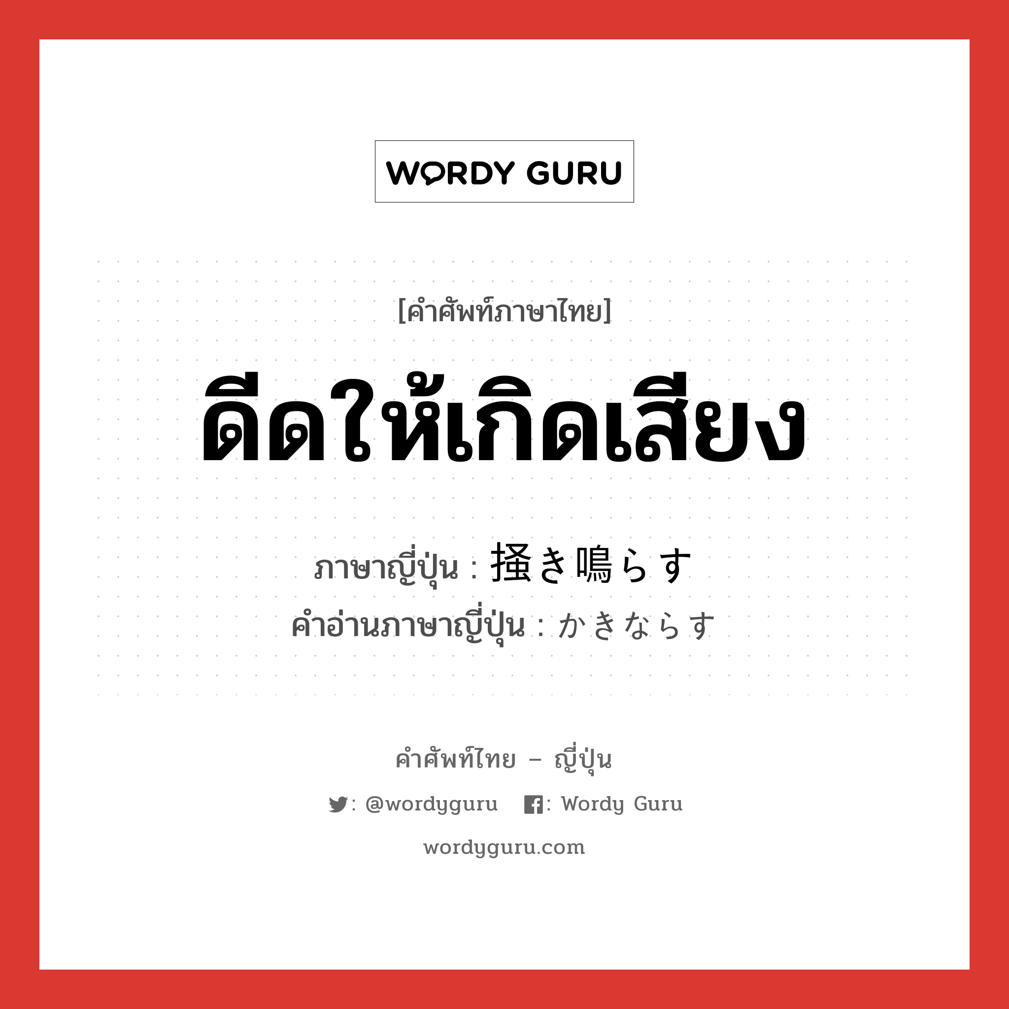 ดีดให้เกิดเสียง ภาษาญี่ปุ่นคืออะไร, คำศัพท์ภาษาไทย - ญี่ปุ่น ดีดให้เกิดเสียง ภาษาญี่ปุ่น 掻き鳴らす คำอ่านภาษาญี่ปุ่น かきならす หมวด v5s หมวด v5s