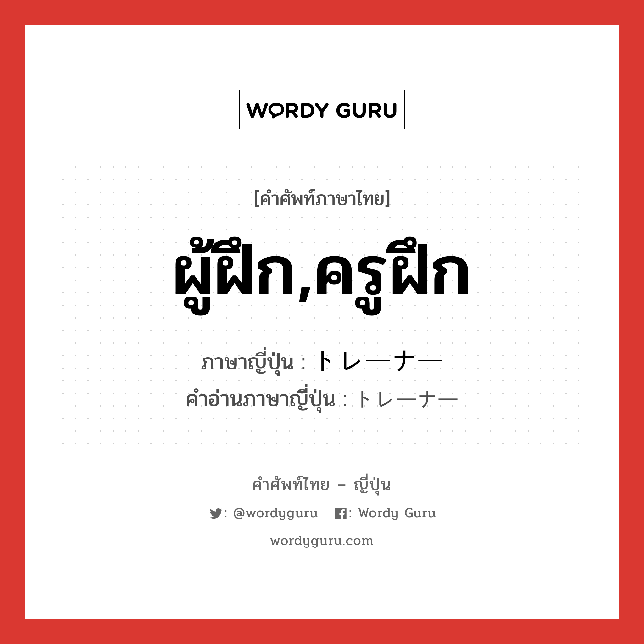 ผู้ฝึก,ครูฝึก ภาษาญี่ปุ่นคืออะไร, คำศัพท์ภาษาไทย - ญี่ปุ่น ผู้ฝึก,ครูฝึก ภาษาญี่ปุ่น トレーナー คำอ่านภาษาญี่ปุ่น トレーナー หมวด n หมวด n