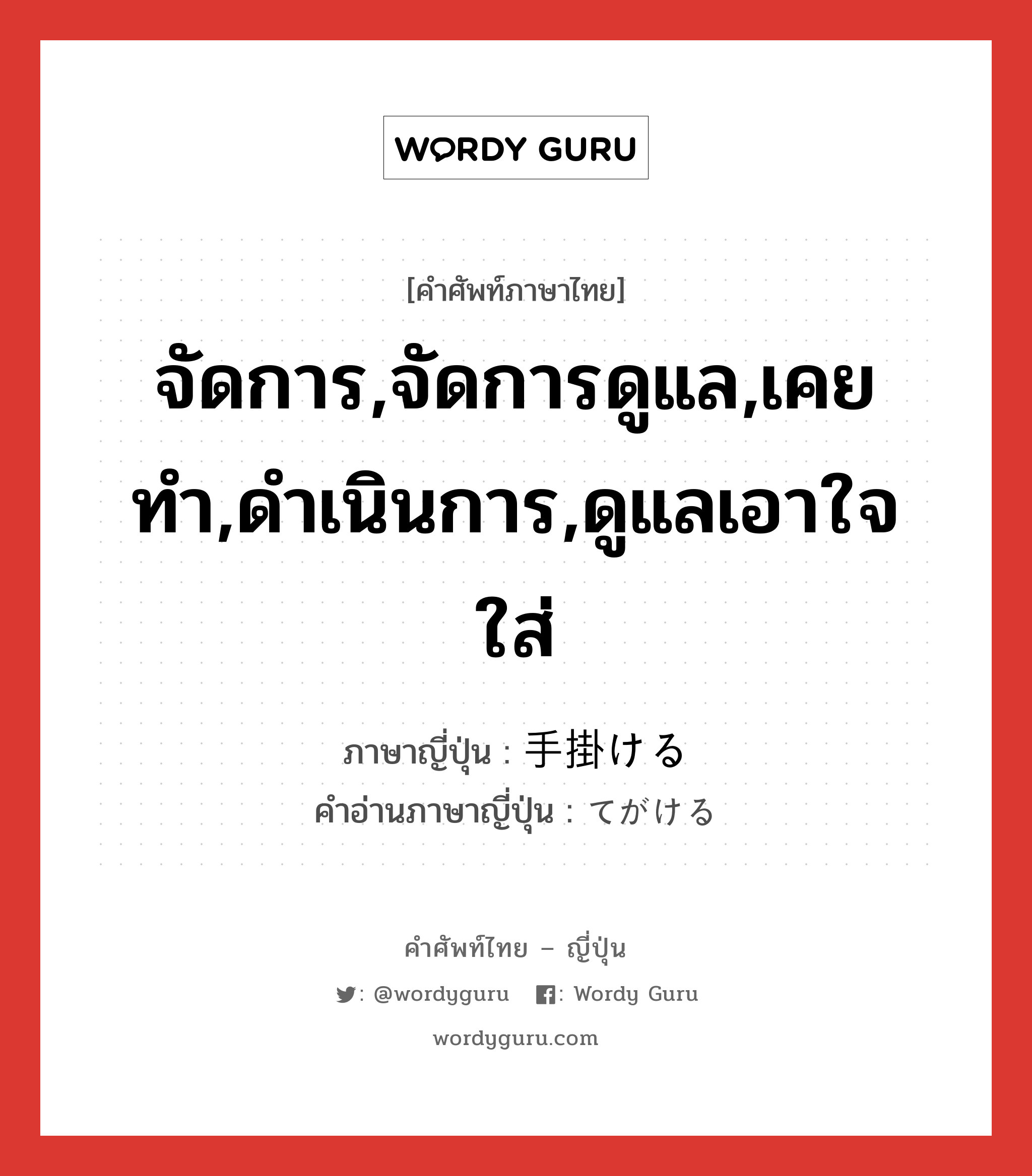 จัดการ,จัดการดูแล,เคยทำ,ดำเนินการ,ดูแลเอาใจใส่ ภาษาญี่ปุ่นคืออะไร, คำศัพท์ภาษาไทย - ญี่ปุ่น จัดการ,จัดการดูแล,เคยทำ,ดำเนินการ,ดูแลเอาใจใส่ ภาษาญี่ปุ่น 手掛ける คำอ่านภาษาญี่ปุ่น てがける หมวด v1 หมวด v1